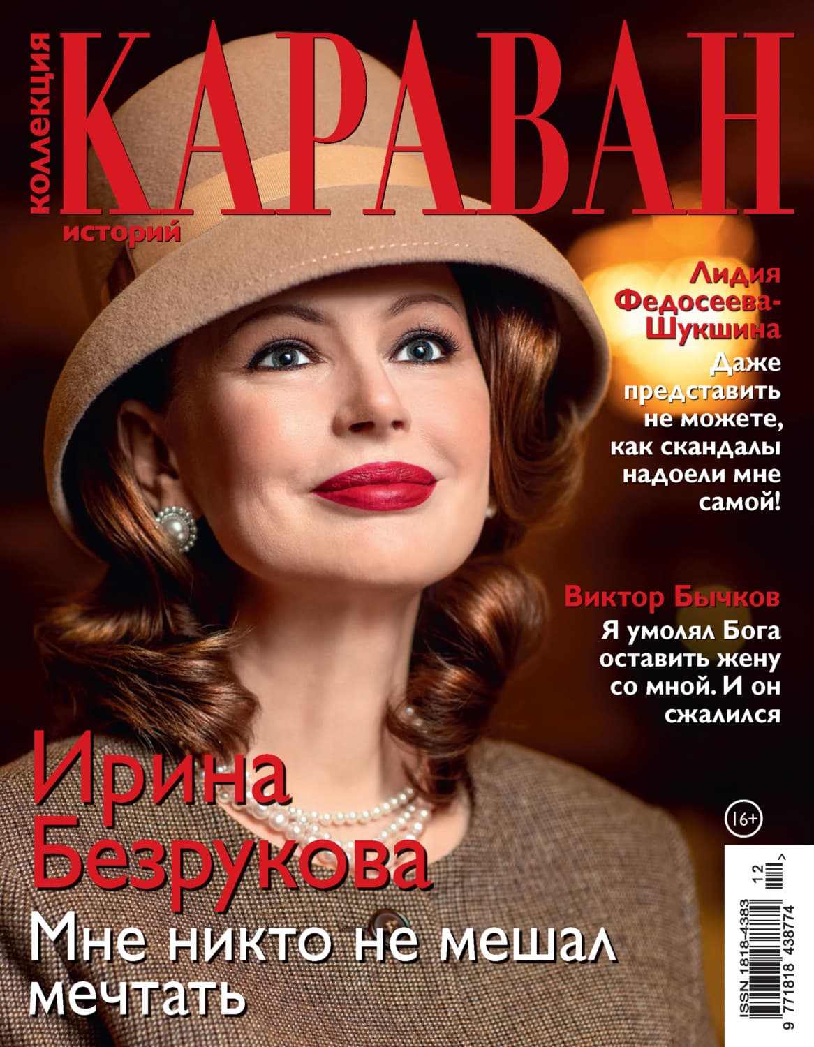Обложка книги «Коллекция Караван историй №12/2020» — Автор неизвестен
