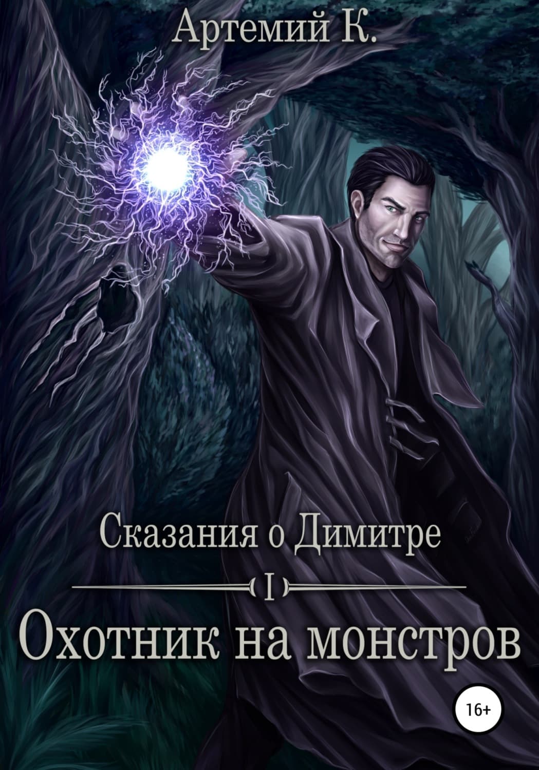 Обложка книги «Охотник на монстров» — А. К.