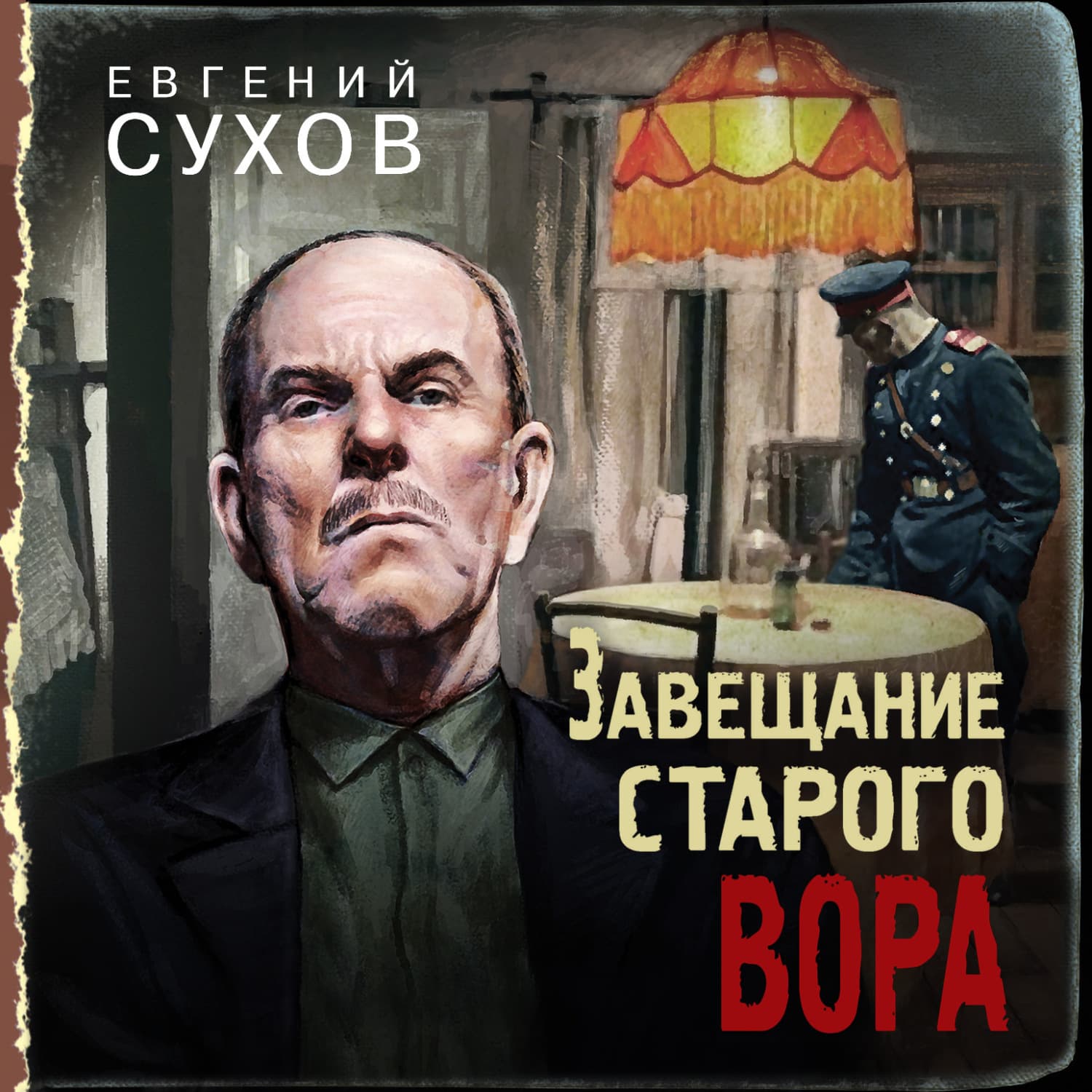 Обложка книги «Завещание старого вора» — Евгений Сухов