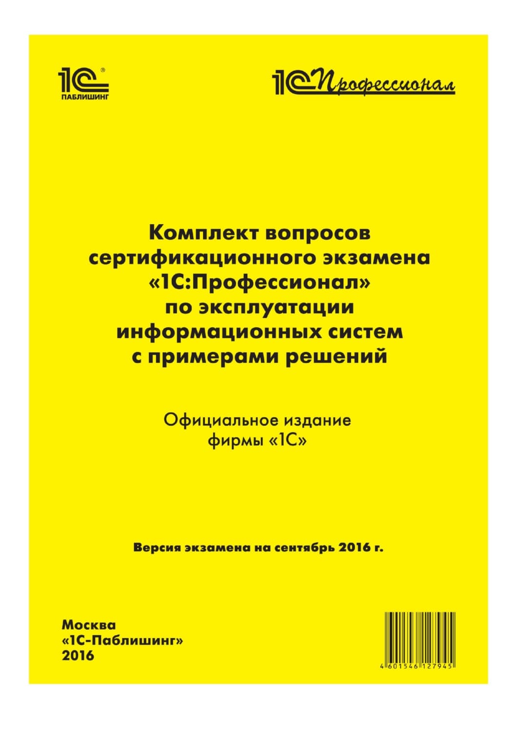 Обложка книги «Комплект вопросов сертификационного экзамена «1С:Профессионал» по эксплуатации информационных систем с примерами решений» — Фирма 1С