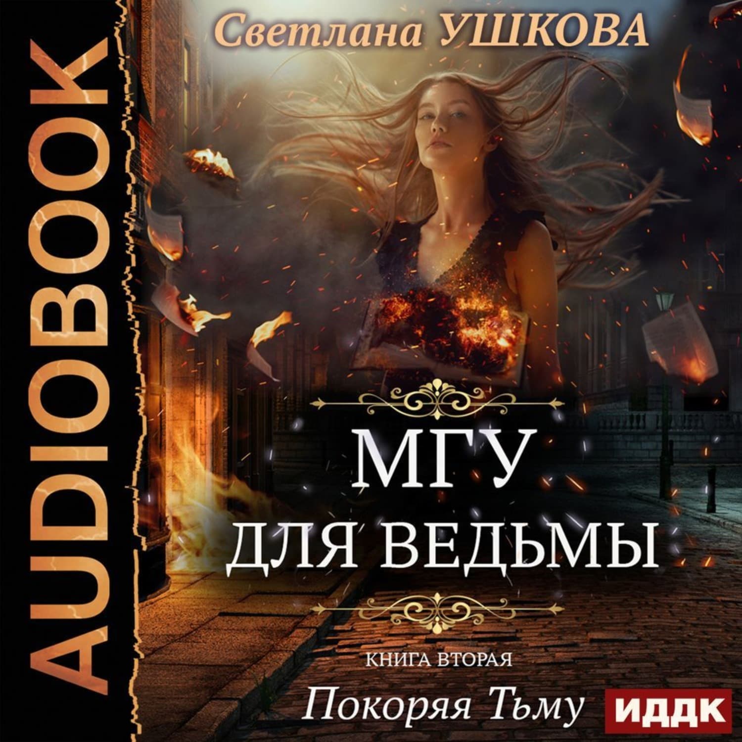 Обложка книги «Покоряя Тьму» — Светлана Ушкова