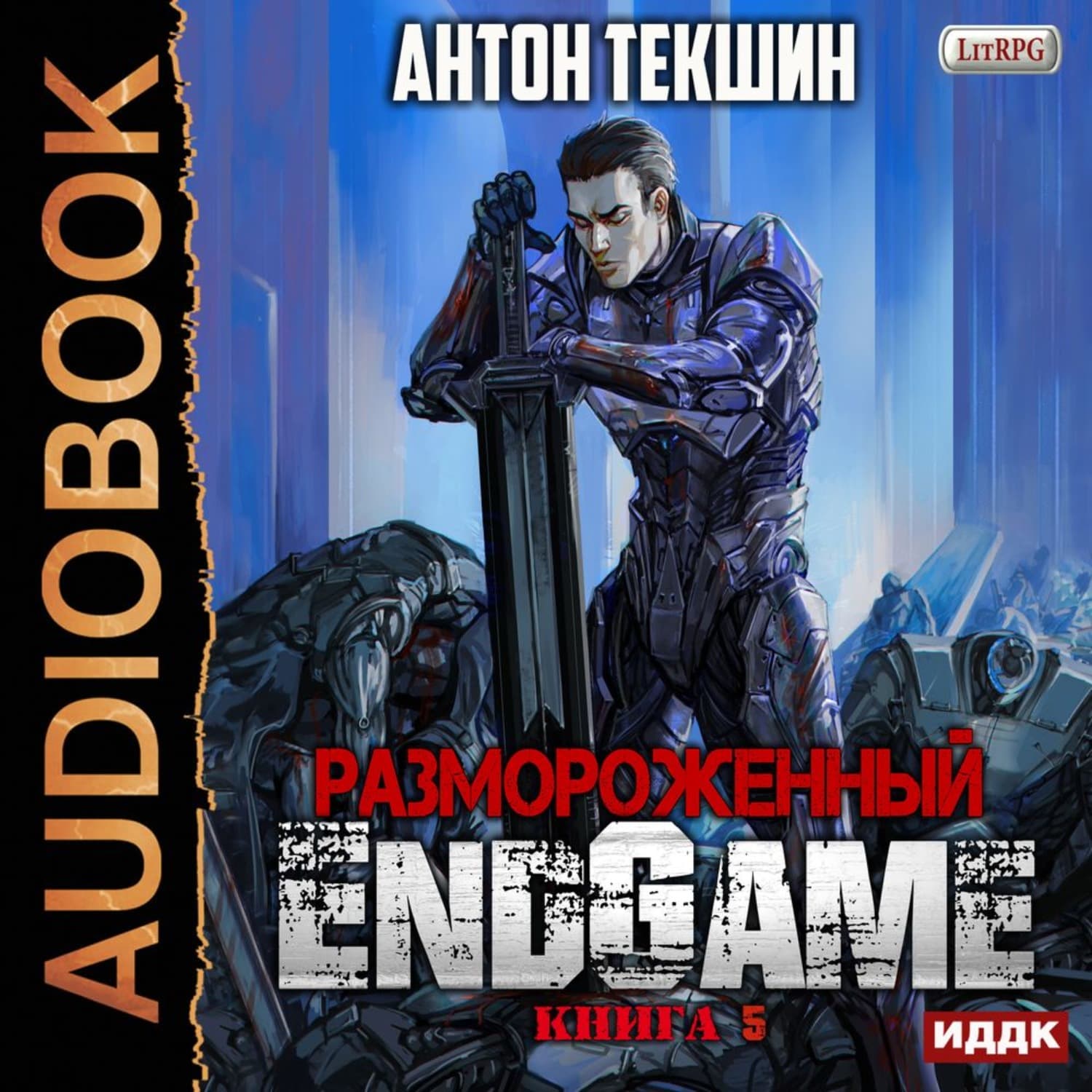 Обложка книги «Размороженный. Книга 5. EndGame» — Антон Текшин