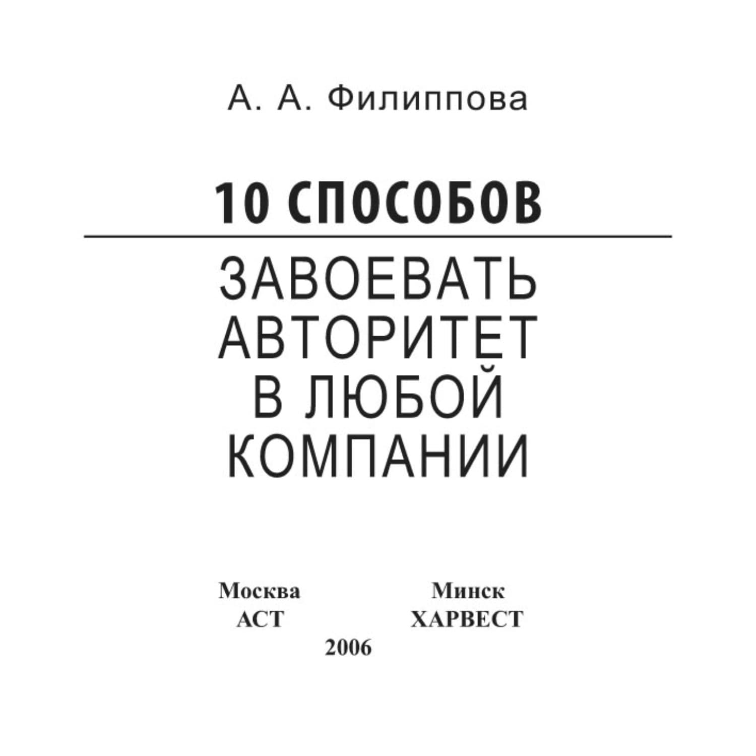 Обложка книги «10 способов завоевать авторитет в любой компании» — Анастасия Филиппова