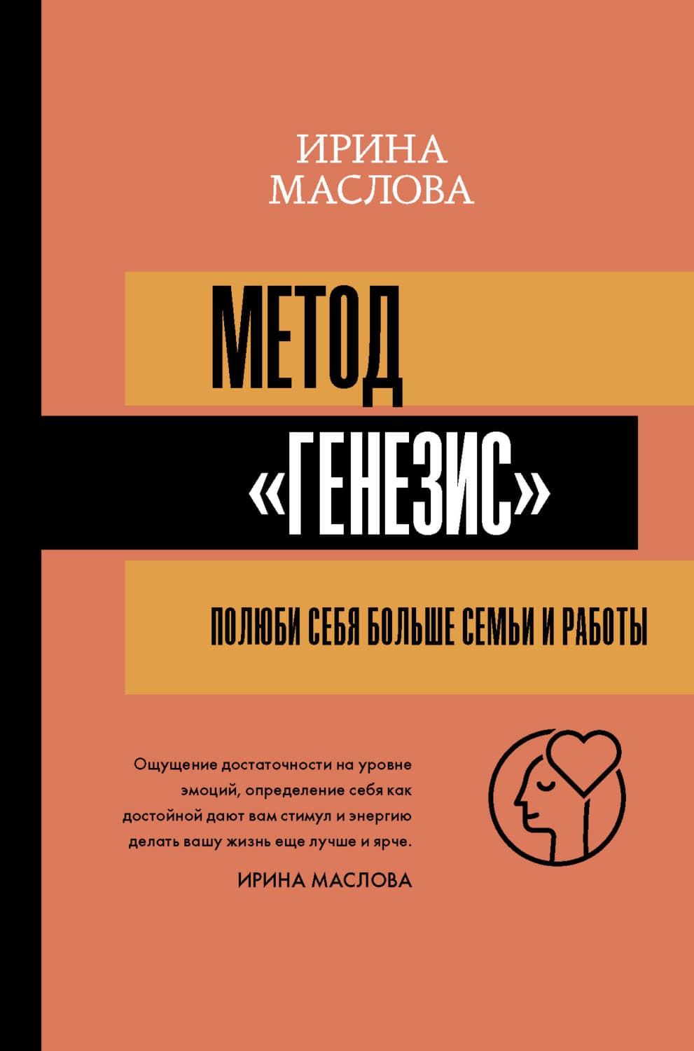 Обложка книги «Метод «Генезис»: полюби себя больше семьи и работы» — Ирина Маслова
