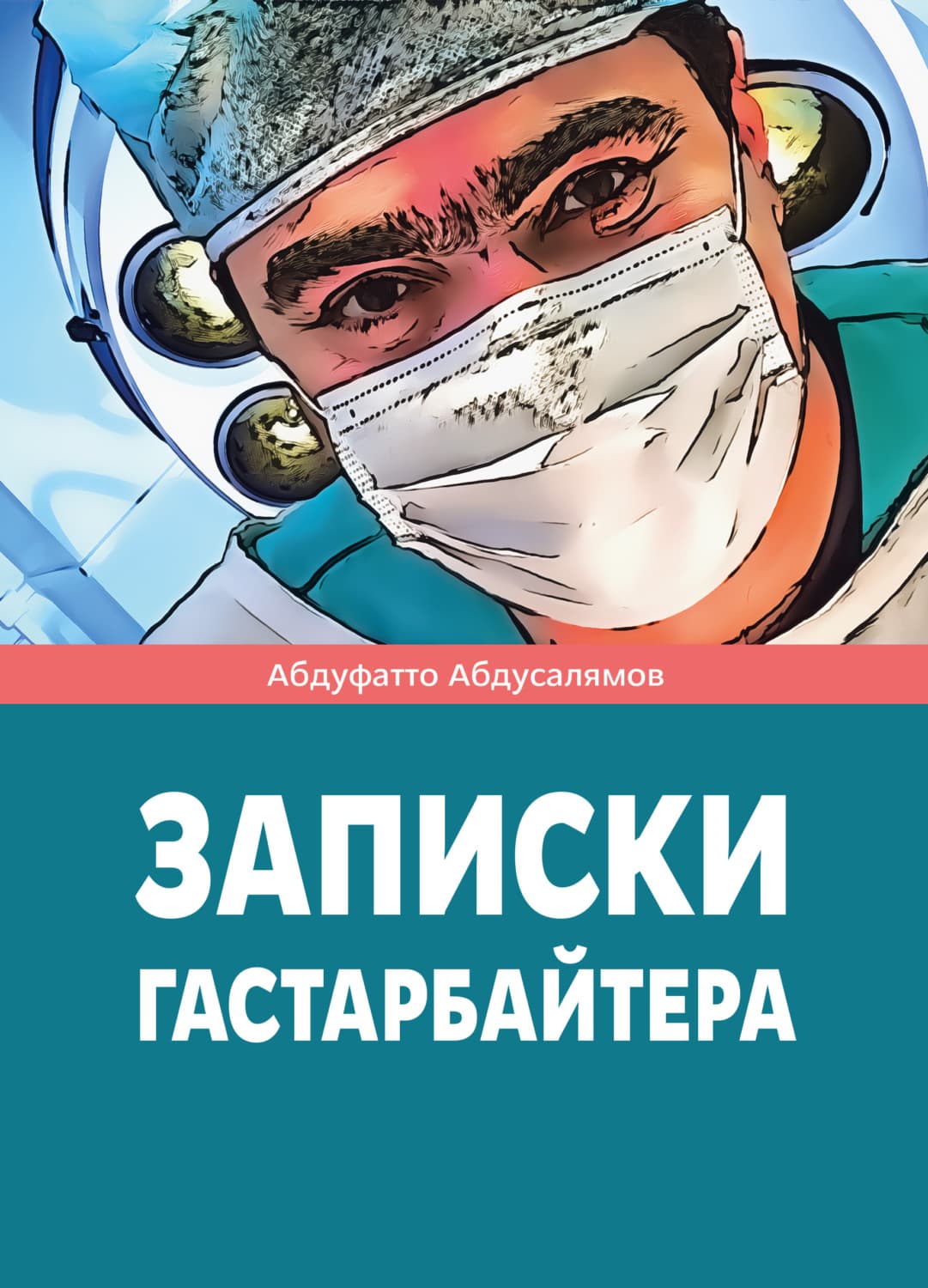 Обложка книги «Записки гастарбайтера» — Абдуфатто Абдусалямов