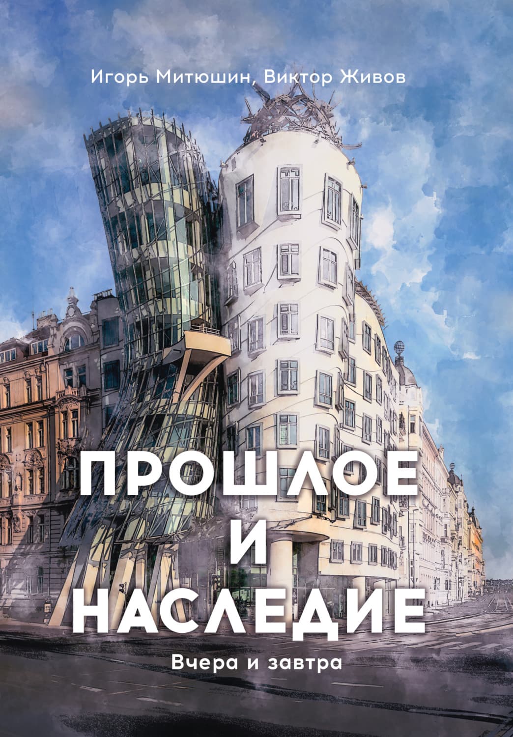 Обложка книги «Прошлое и наследие. Вчера и завтра» — Игорь Митюшин