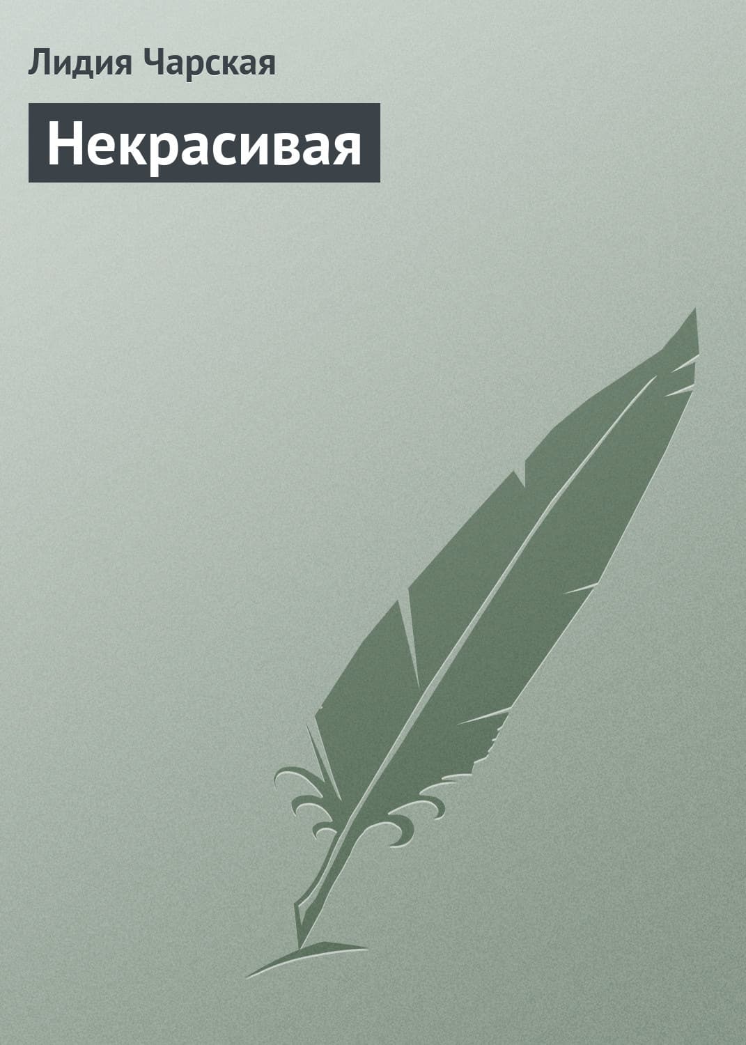 Обложка книги «Некрасивая» — Лидия Чарская, Шеннон Майер