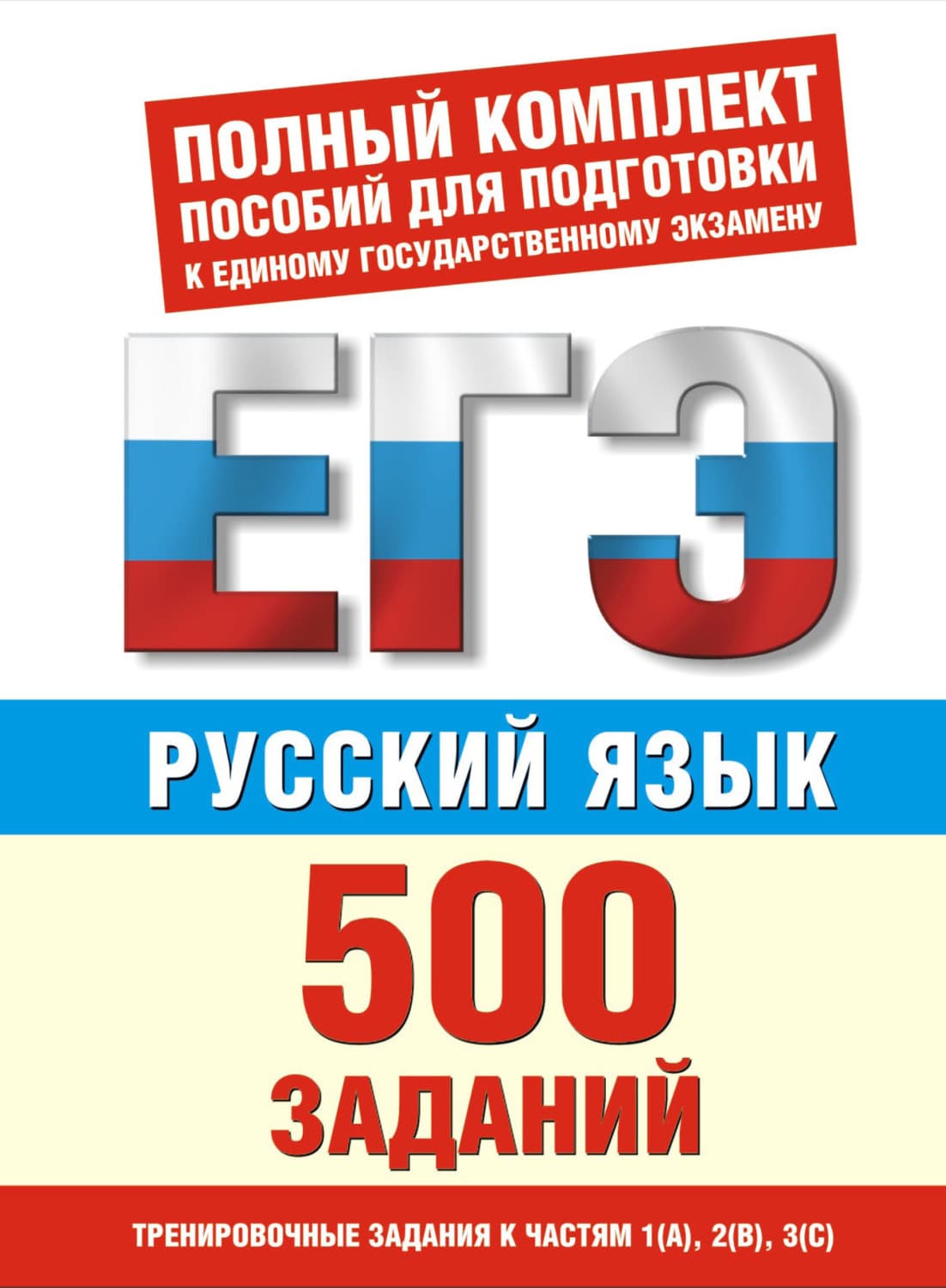 Обложка книги «Русский язык. 500 учебно-тренировочных заданий для подготовки к ЕГЭ» — И. В. Текучёва