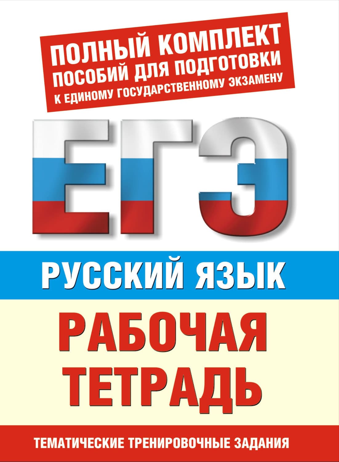 Обложка книги «Русский язык. Рабочая тетрадь. Тематические задания уровней А, В, С для подготовки к ЕГЭ» — И. В. Текучёва