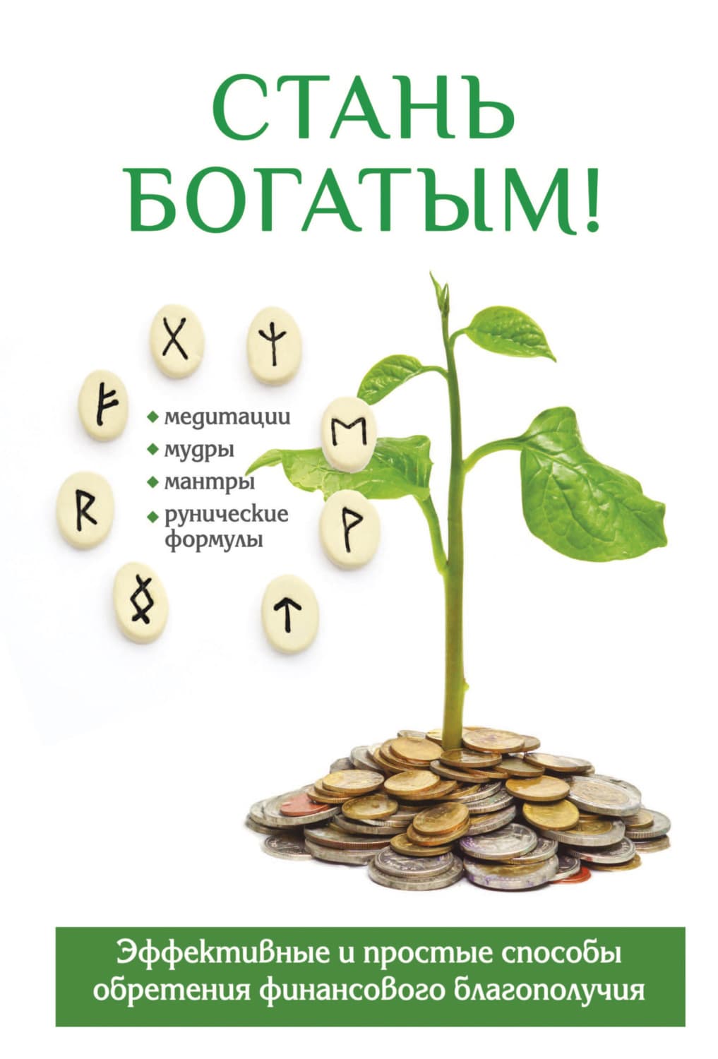 Обложка книги «Стань богатым!» — О. М. Романова