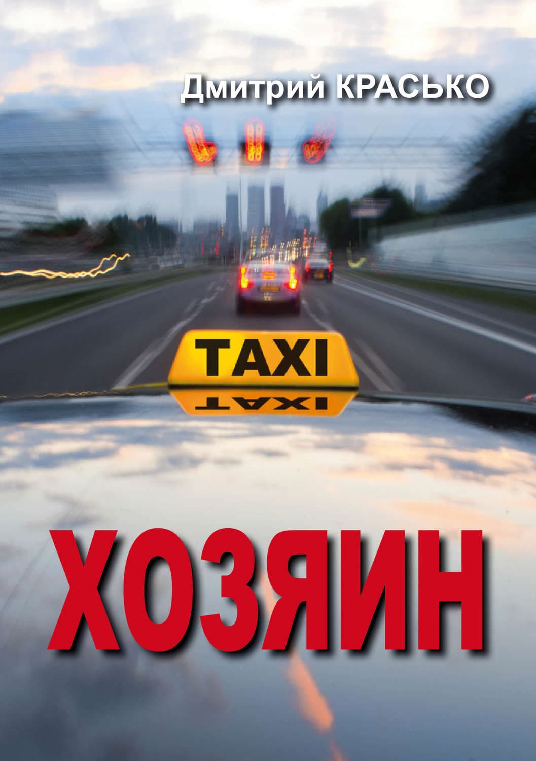 Обложка книги «Хозяин» — Дмитрий Красько
