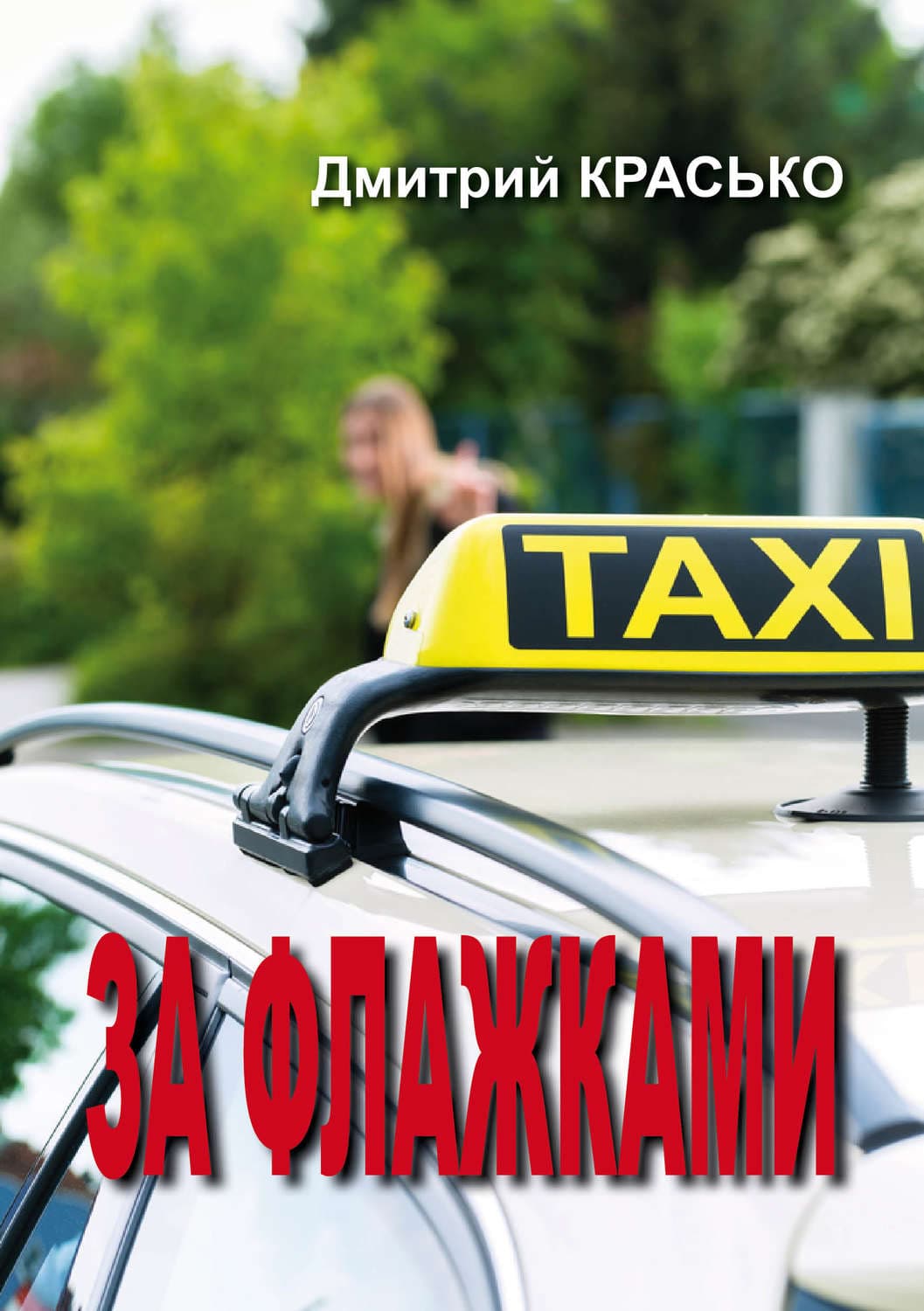 Обложка книги «За флажками» — Дмитрий Красько