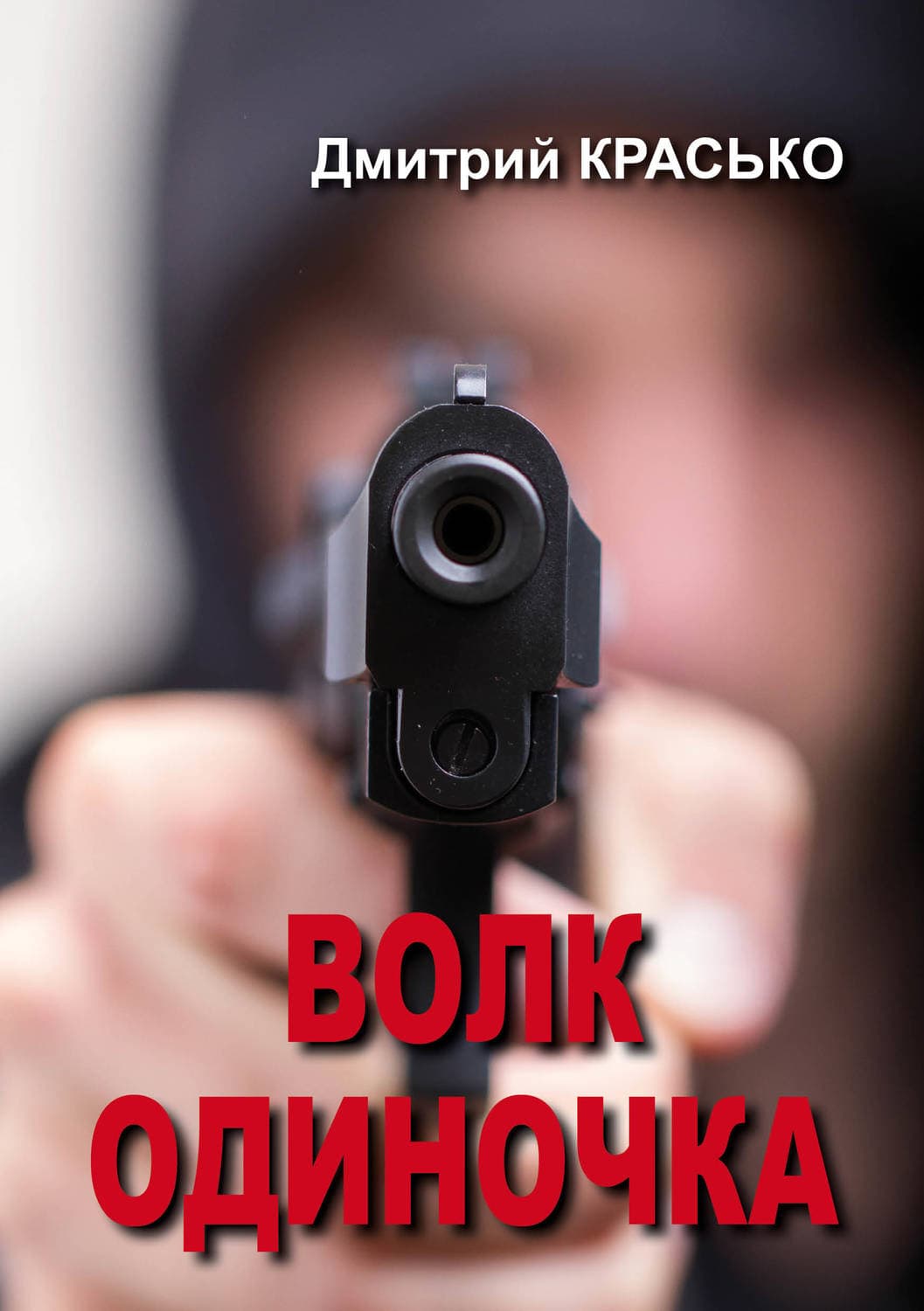 Обложка книги «Волк-одиночка» — Дмитрий Красько