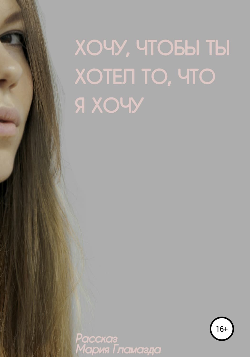 Обложка книги «Хочу, чтобы ты хотел, что я хочу» — Мария Гламазда