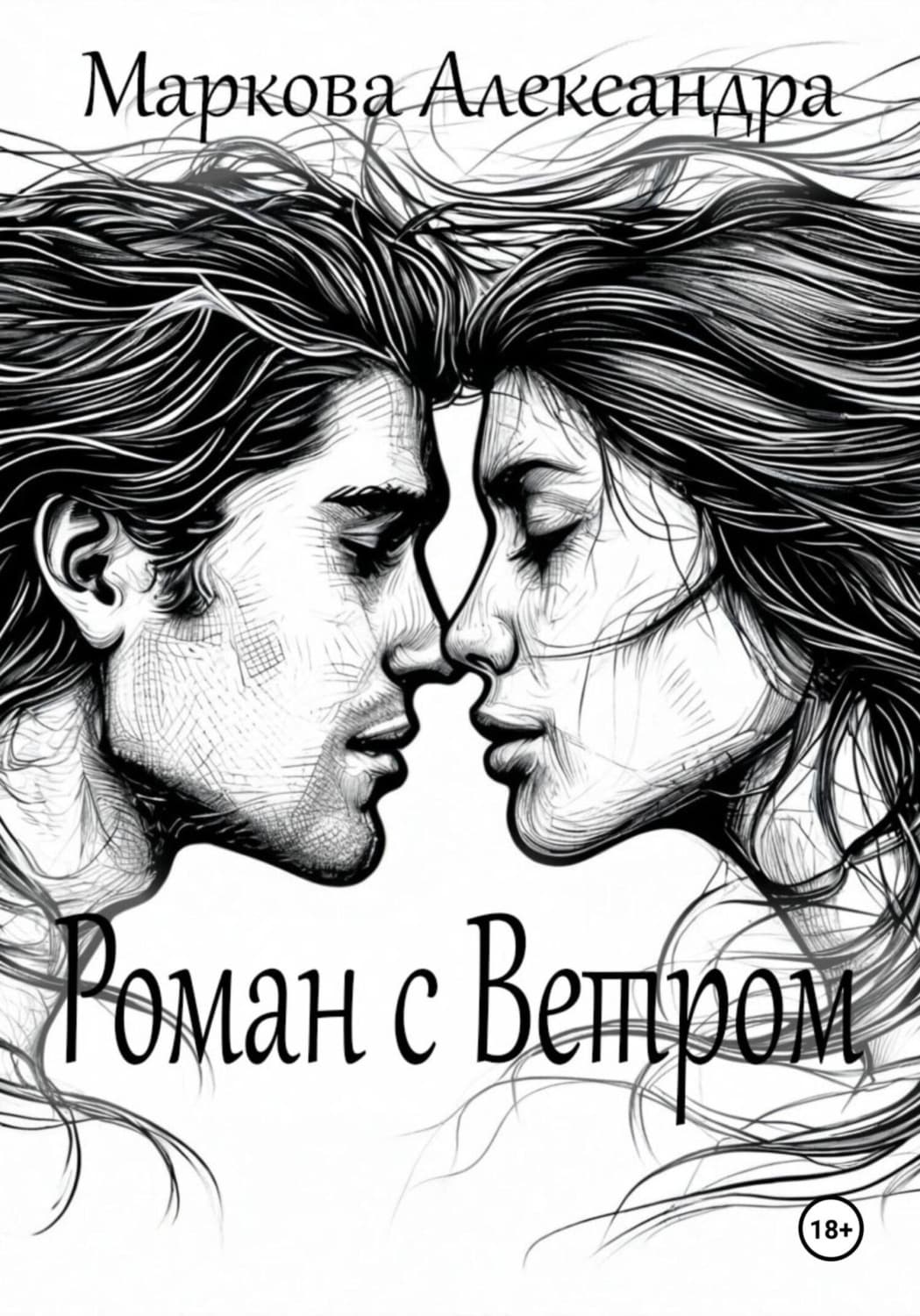 Обложка книги «Роман с Ветром» — Анна Маркова