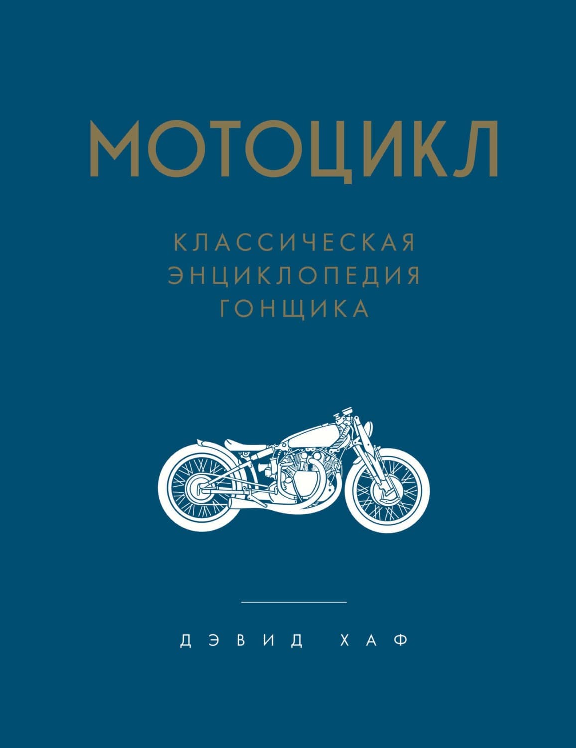 Обложка книги «Мотоцикл. Классическая энциклопедия гонщика» — Джейсон М. Хаф