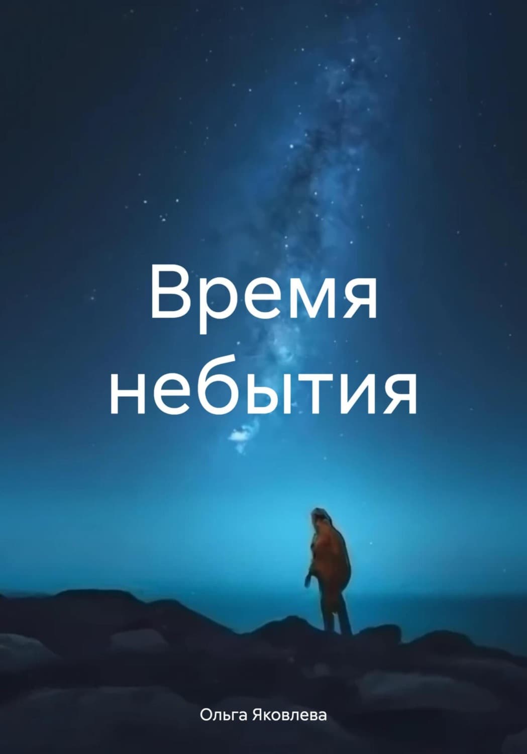 Обложка книги «Время небытия» — О. В. Яковлева