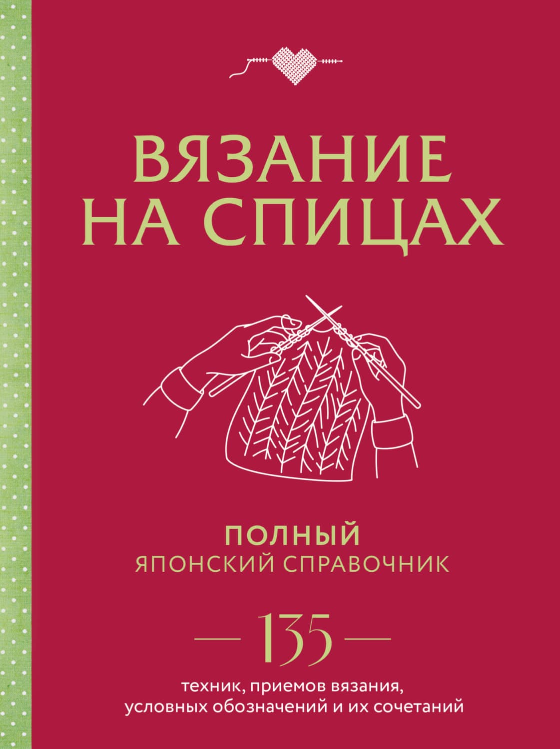 Обложка книги «Вязание на спицах. Полный японский справочник. 135 техник, приемов вязания, условных обозначений и их сочетаний» — Автор неизвестен