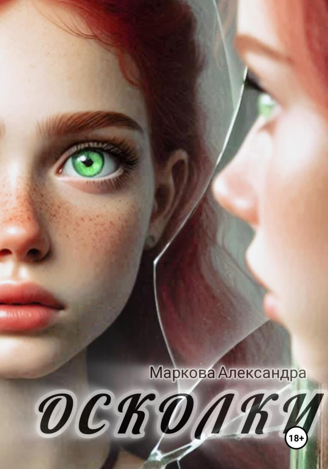Обложка книги «Осколки» — Анна Маркова