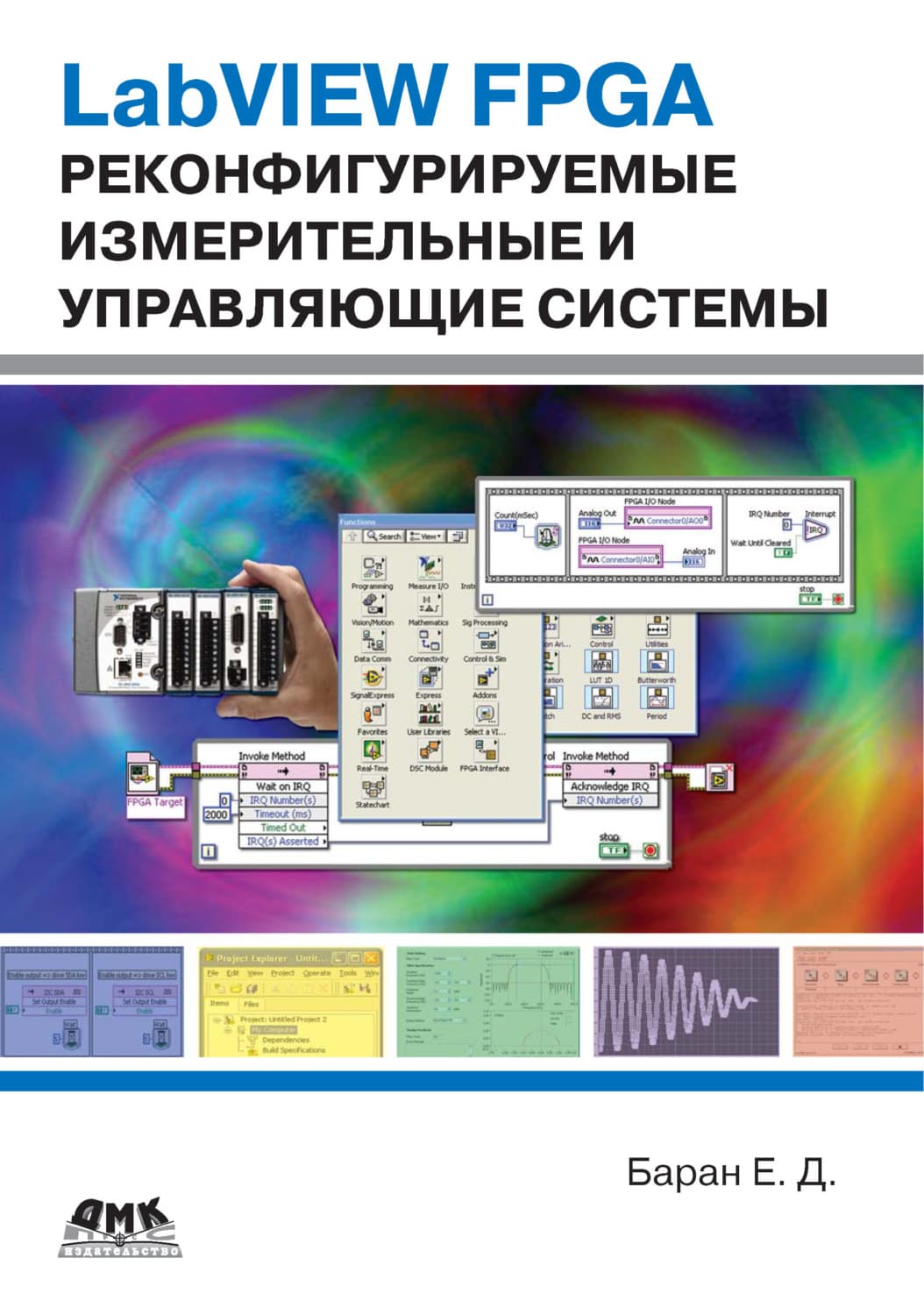 Обложка книги «LabVIEW FPGA. Реконфигурируемые измерительные и управляющие системы» — Е. Д. Баран