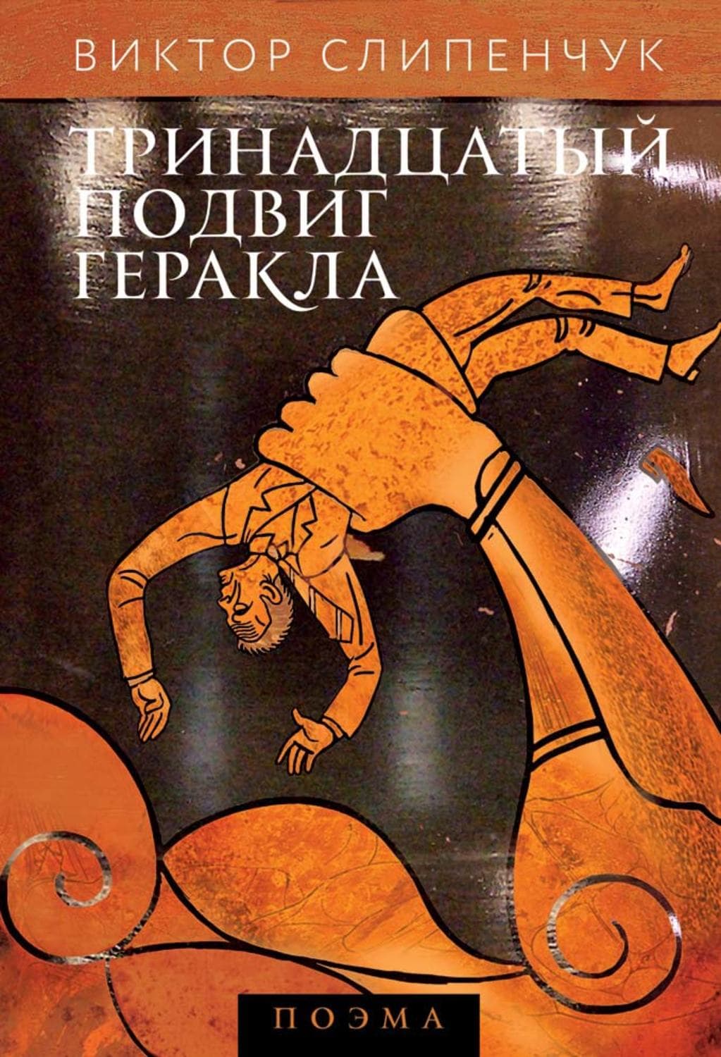 Обложка книги «Тринадцатый подвиг Геракла» — Виктор Слипенчук