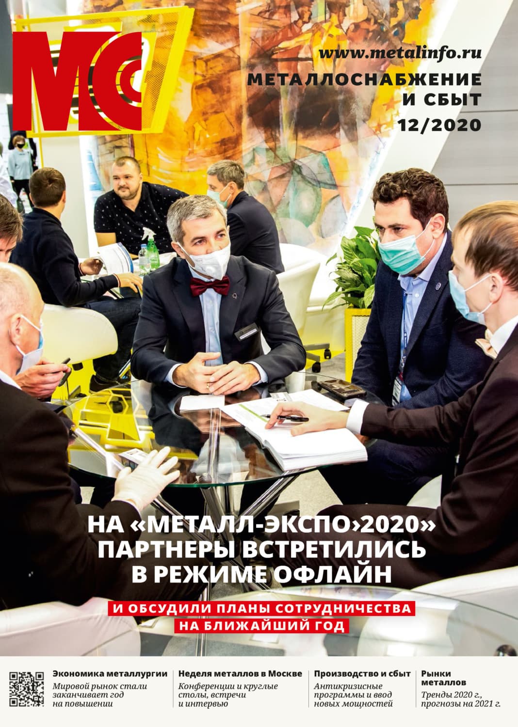 Обложка книги «Металлоснабжение и сбыт №12/2020» — Автор неизвестен