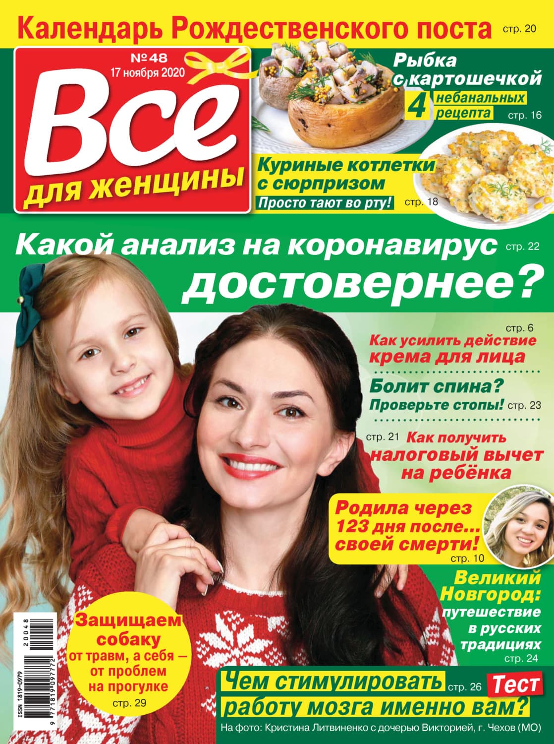 Обложка книги «Всё для женщины №48/2020» — Автор неизвестен