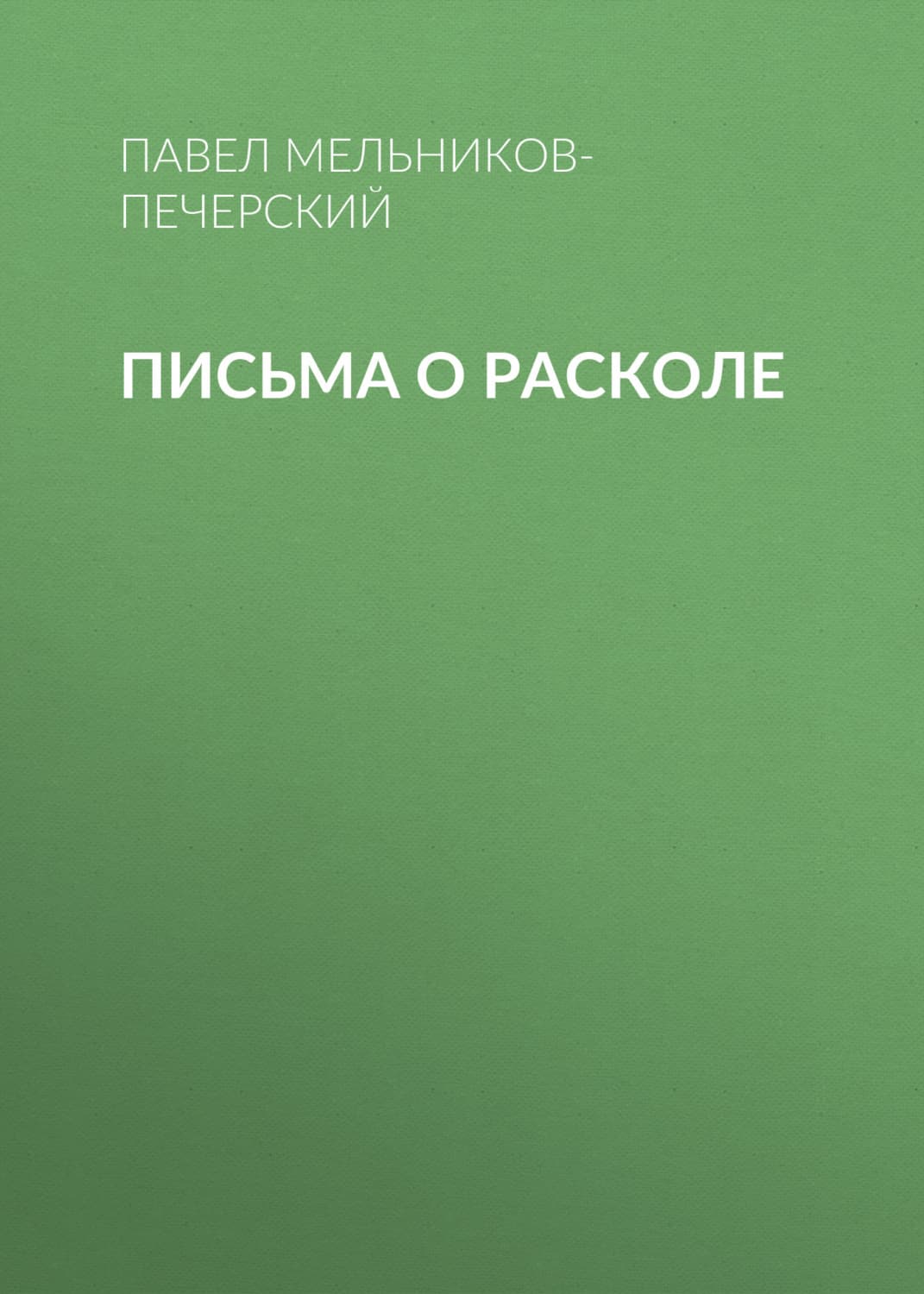 Обложка книги «Письма о расколе» — Павел Мельников-Печерский