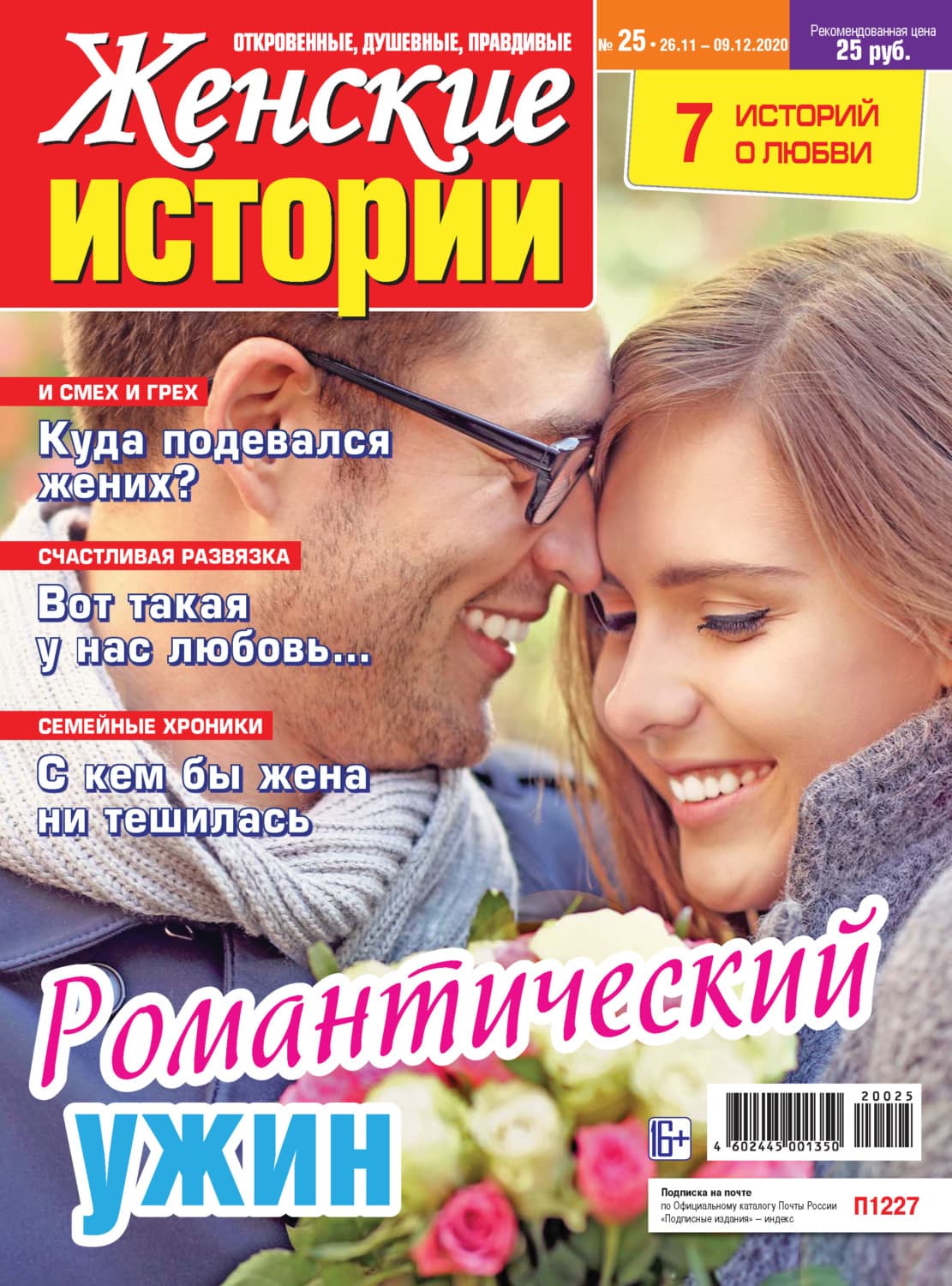 Обложка книги «Женские истории №25/2020» — Автор неизвестен