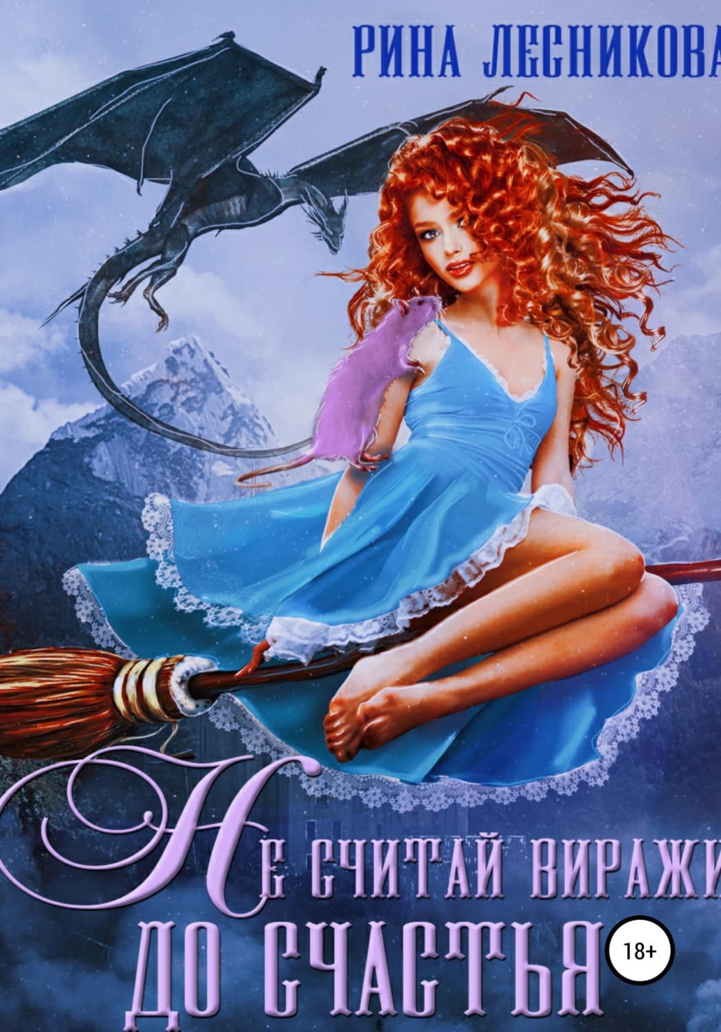 Обложка книги «Не считай виражи до счастья» — Рина Лесникова
