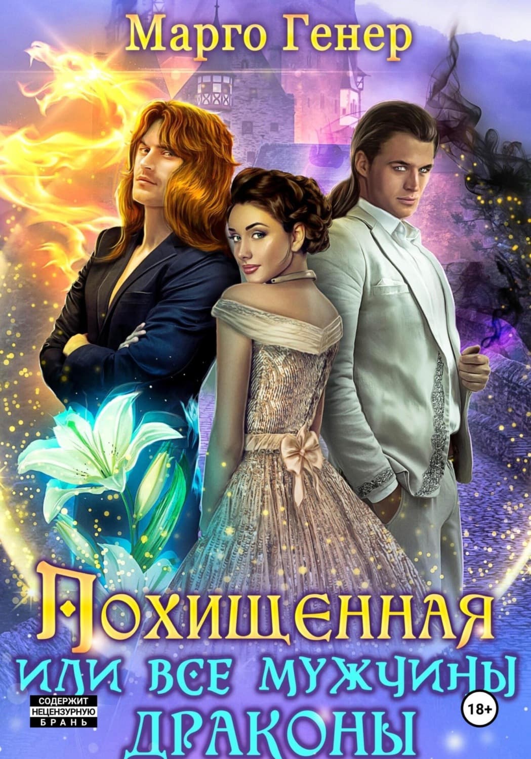 Обложка книги «Похищенная, или Все мужчины драконы» — Марго Генер