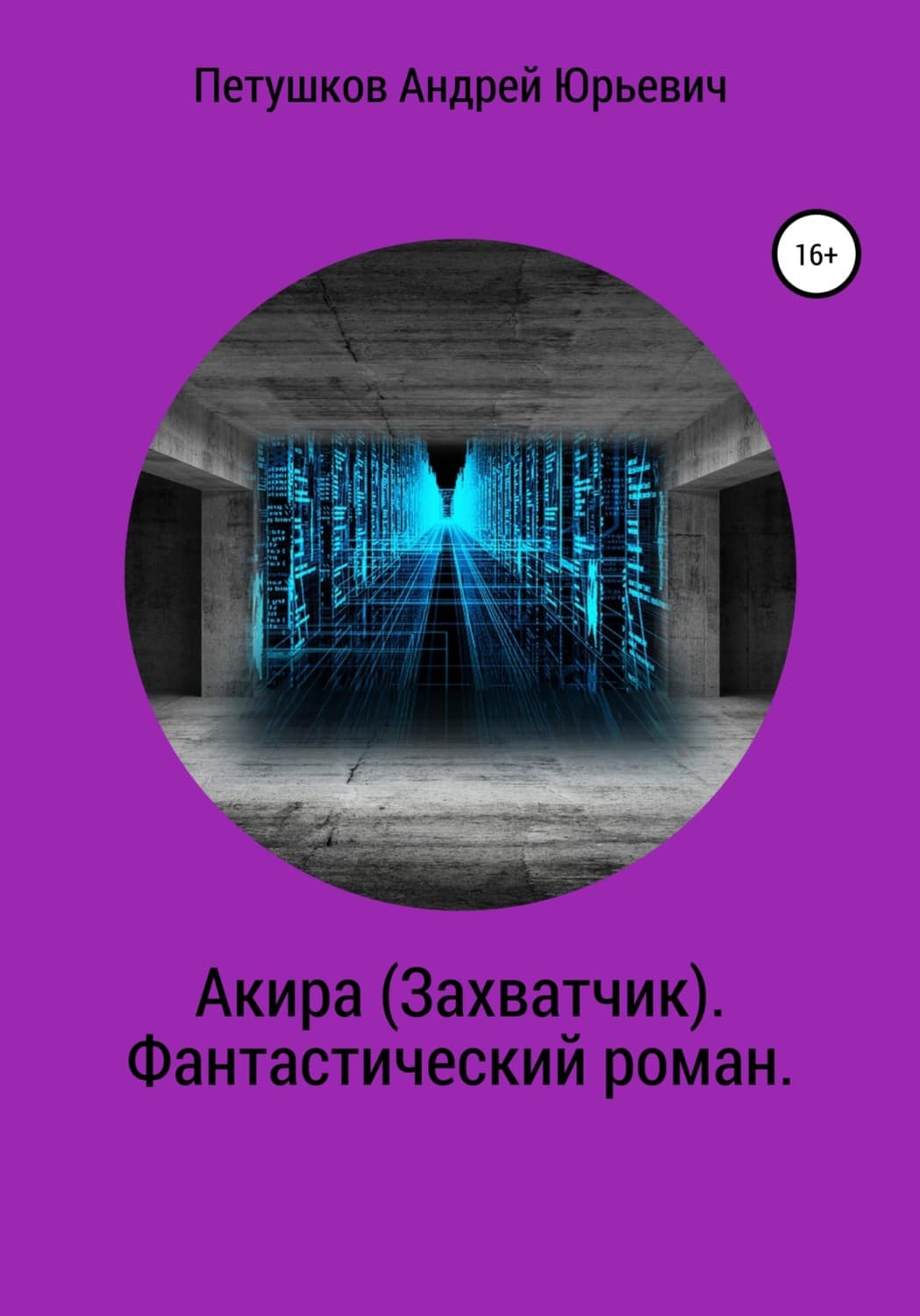 Обложка книги «Акира (Захватчик). Фантастический роман» — Андрей Петушков