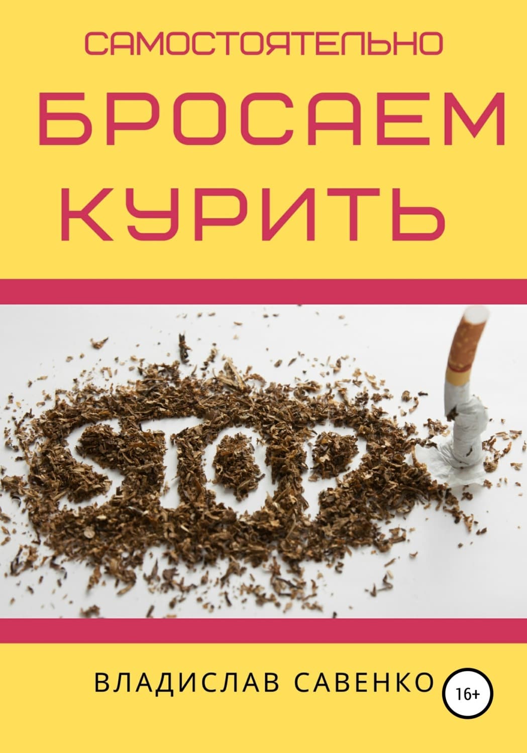 Обложка книги «Самостоятельно бросаем курить» — Валентина Савенко