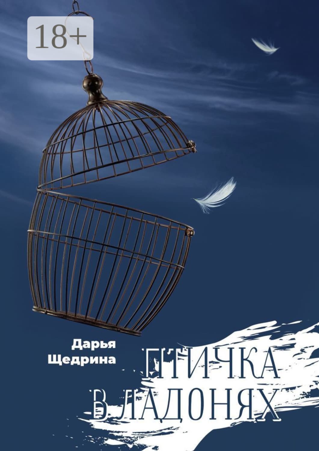 Обложка книги «Птичка в ладонях» — Дарья Щедрина