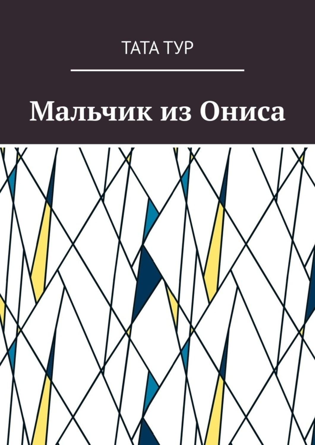 Обложка книги «Мальчик из Ониса» — Тереза Тур