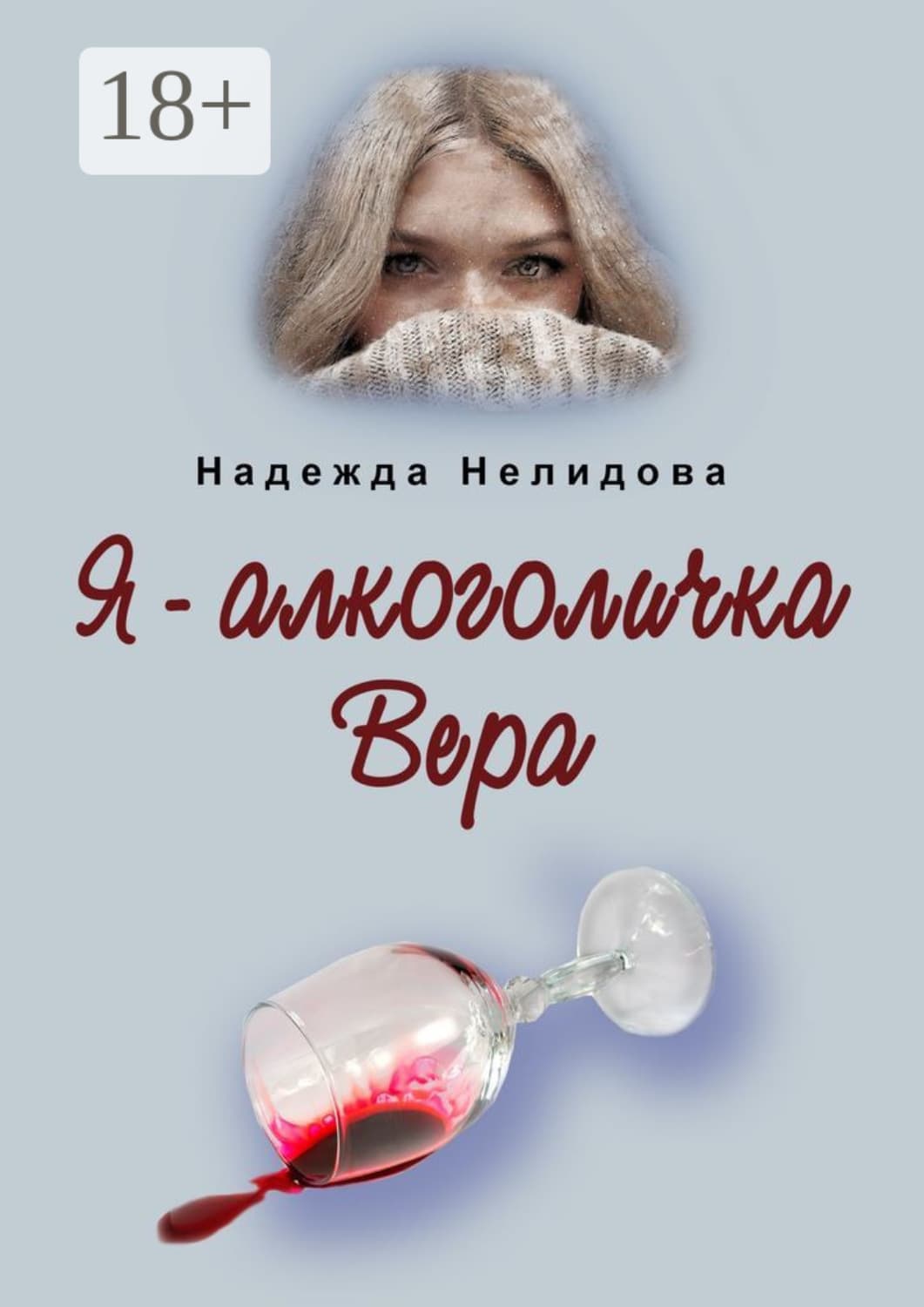 Обложка книги «Я – алкоголичка Вера» — Надежда Нелидова