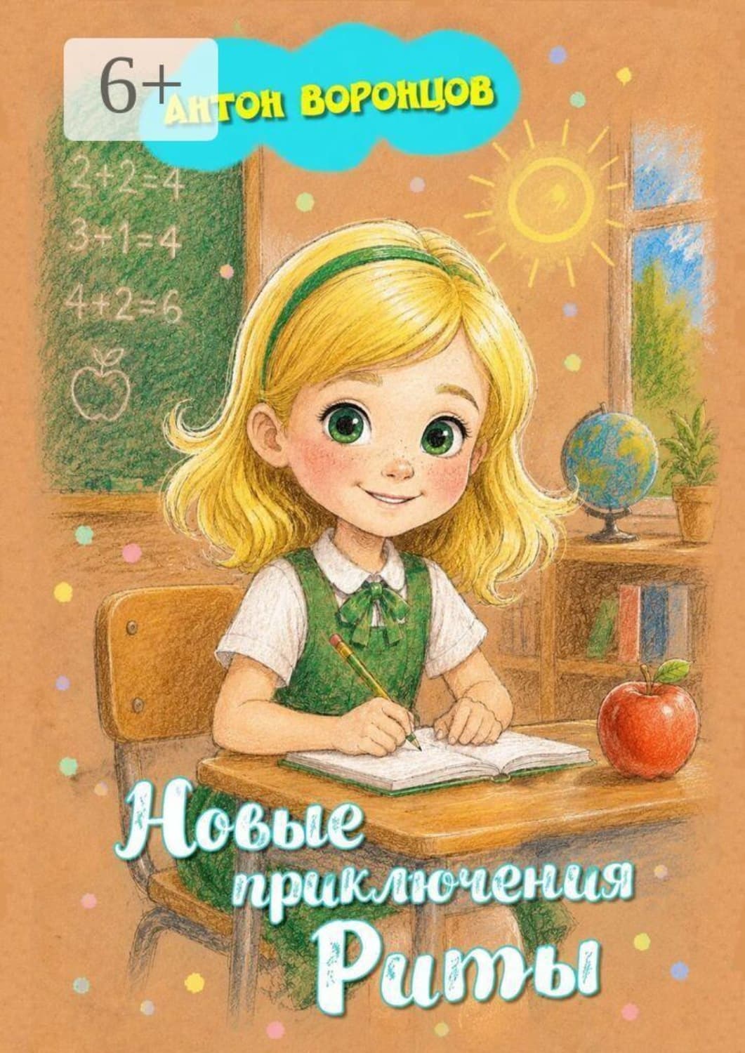 Обложка книги «Новые приключения Риты» — Антон Воронцов