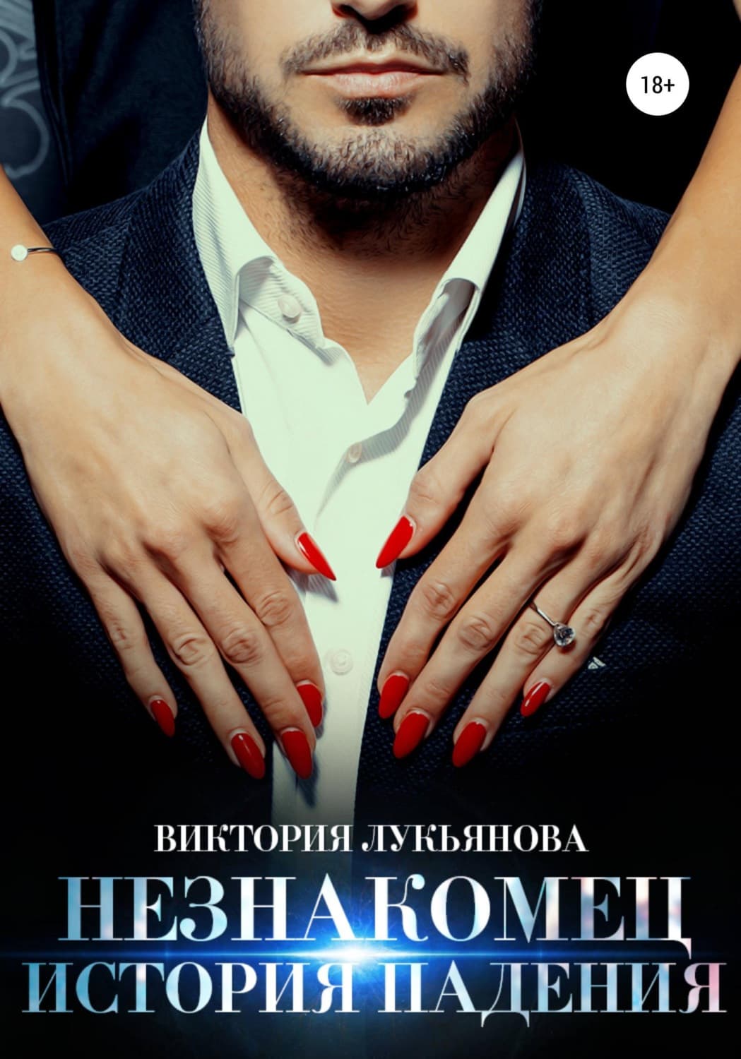 Обложка книги «Незнакомец. История падения» — Василиса Лукьянова