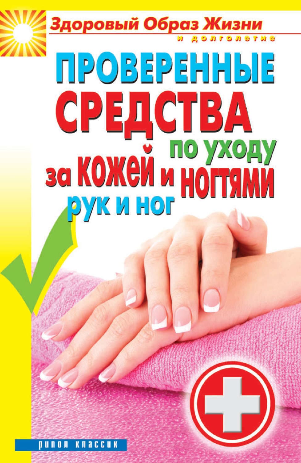 Обложка книги «Проверенные средства по уходу за кожей и ногтями рук и ног» — Автор неизвестен