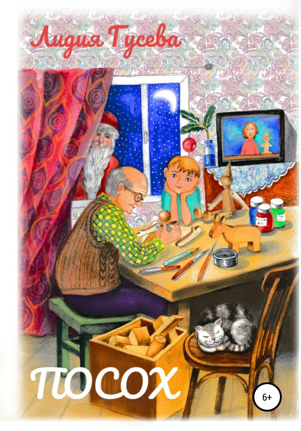 Обложка книги «Посох» — Лидия Гусева