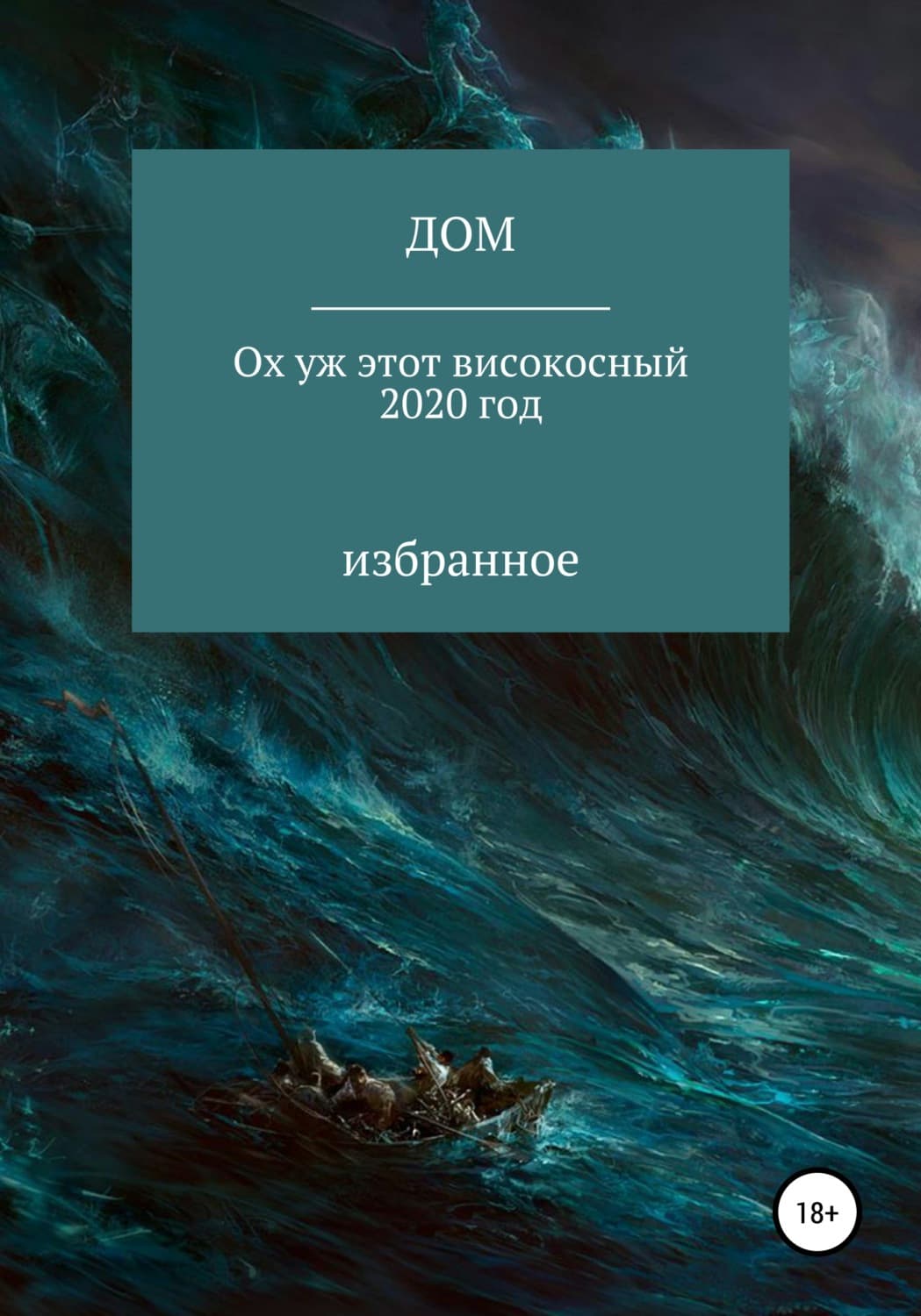 Обложка книги «Ох уж этот високосный 2020 год» — ДОМ