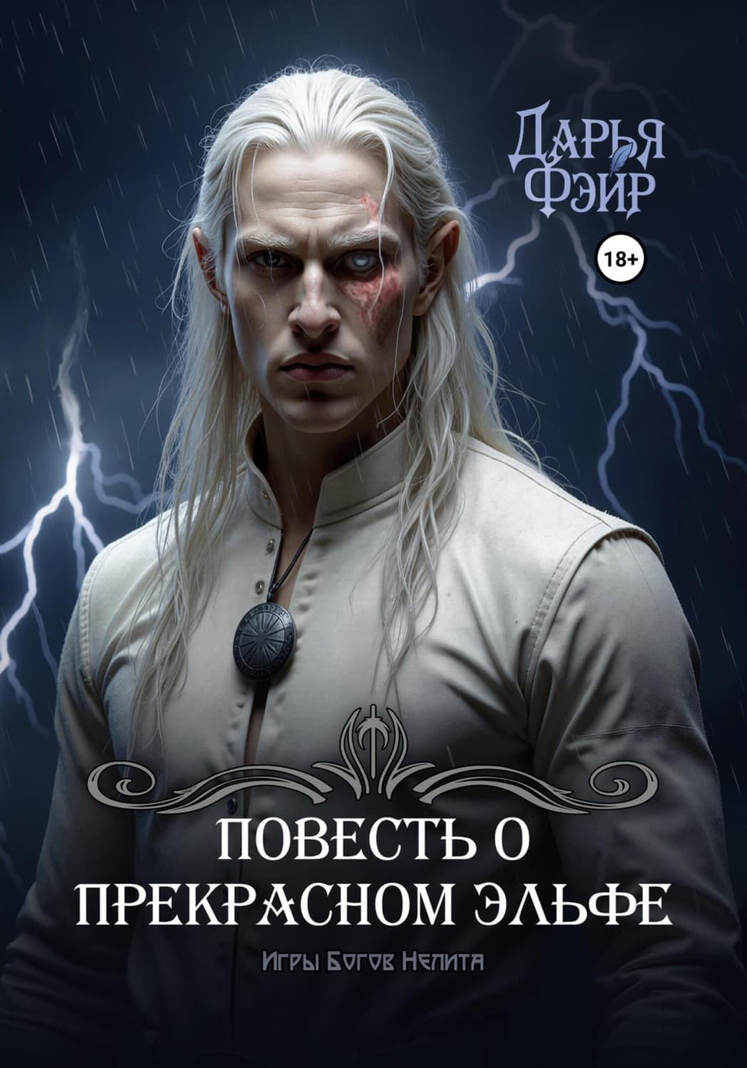 Обложка книги «Повесть о прекрасном эльфе» — Дарья Фэйр