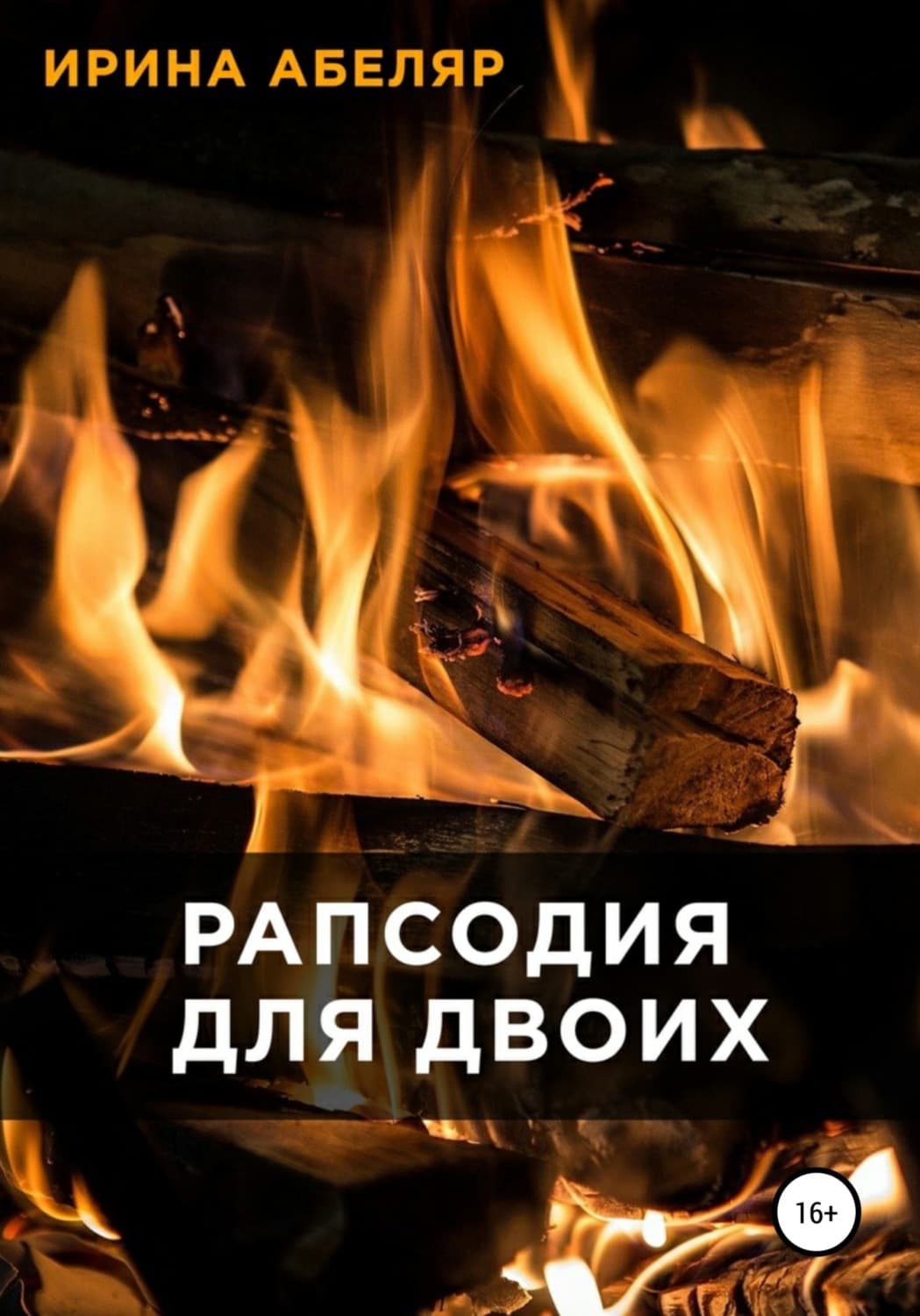 Обложка книги «Рапсодия для двоих» — Аллен Ирина