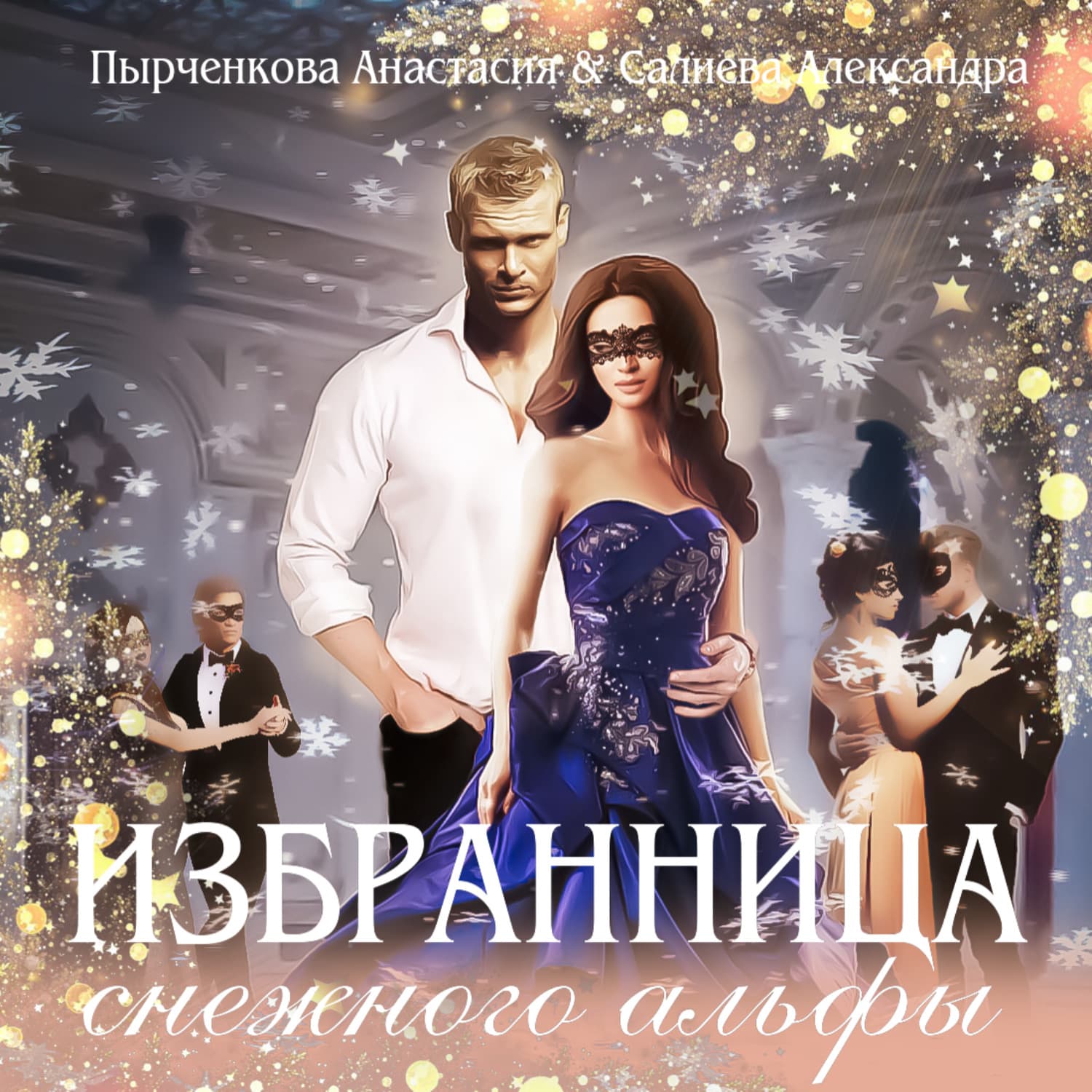 Обложка книги «Избранница снежного альфы» — Александра Салиева
