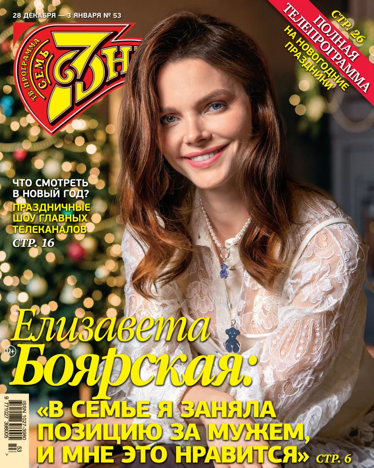 Обложка книги «Семь дней ТВ-программа №53/2020» — Автор неизвестен