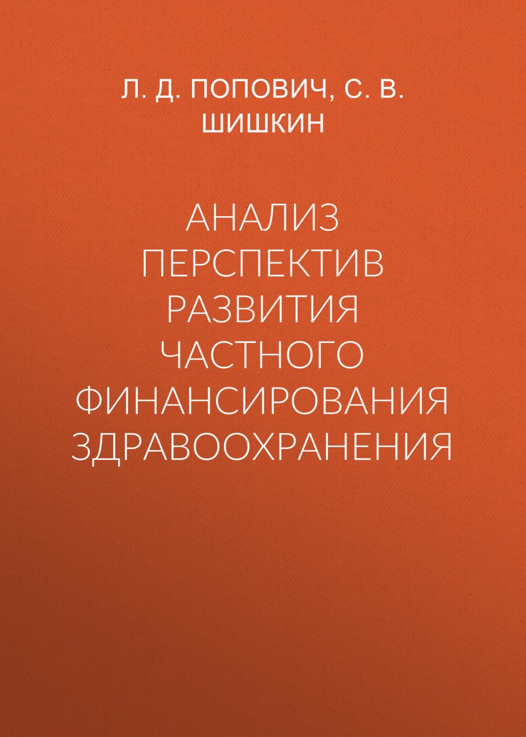Обложка книги «Анализ перспектив развития частного финансирования здравоохранения» — Сергей Шишкин