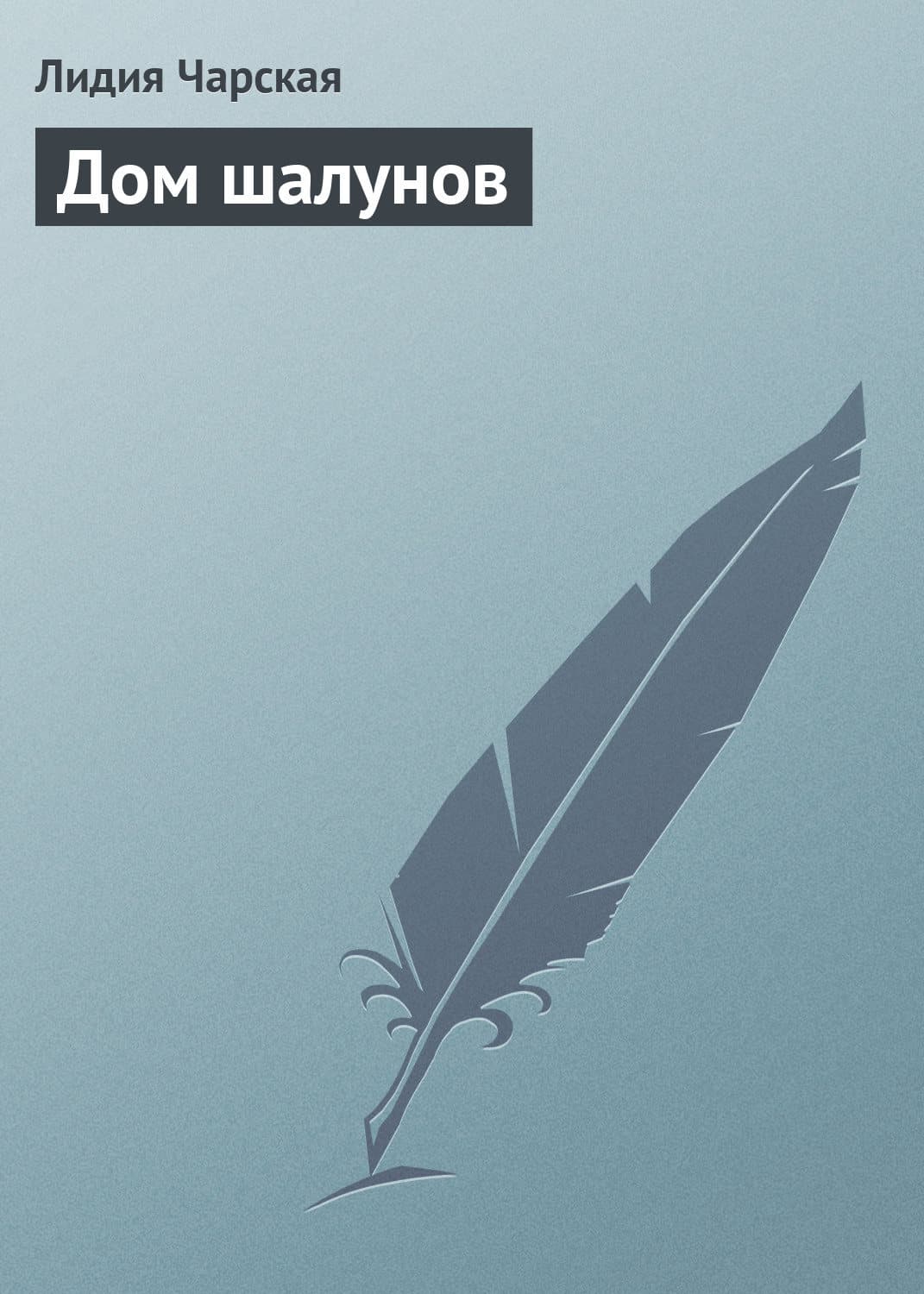 Обложка книги «Дом шалунов» — Лидия Чарская, Тони Бранто