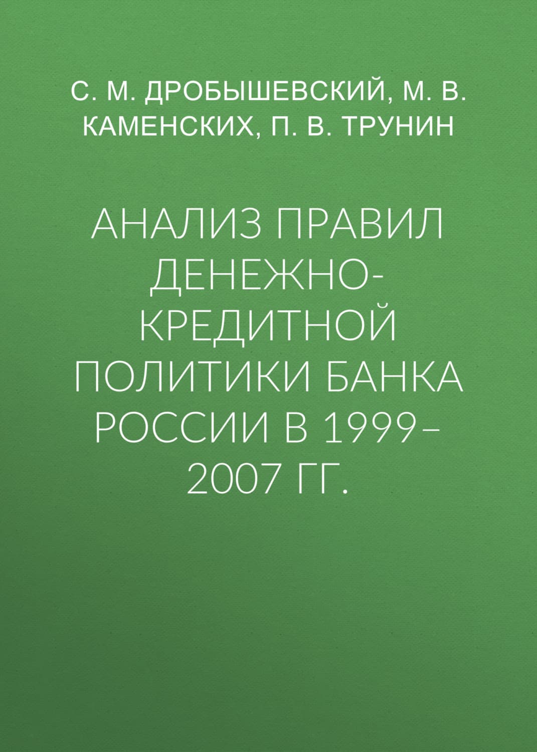Обложка книги «Анализ правил денежно-кредитной политики Банка России в 1999–2007 гг» — С. М. Дробышевский