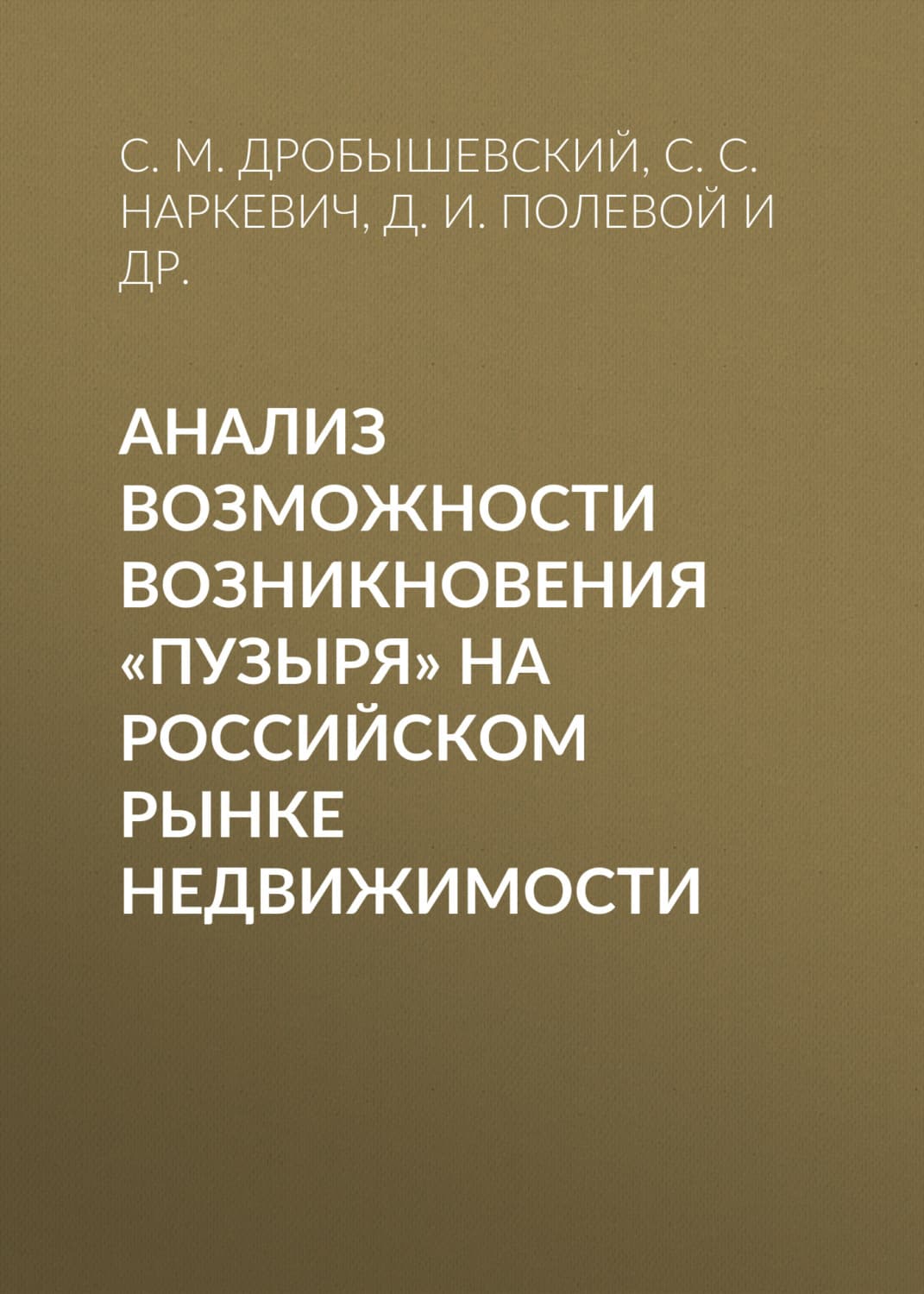 Обложка книги «Анализ возможности возникновения «пузыря» на российском рынке недвижимости» — С. М. Дробышевский