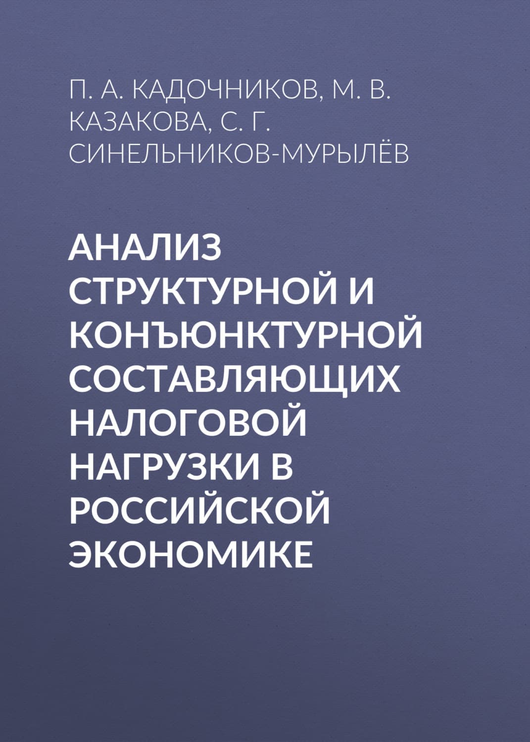 Обложка книги «Анализ структурной и конъюнктурной составляющих налоговой нагрузки в российской экономике» — С. Г. Синельников-Мурылёв
